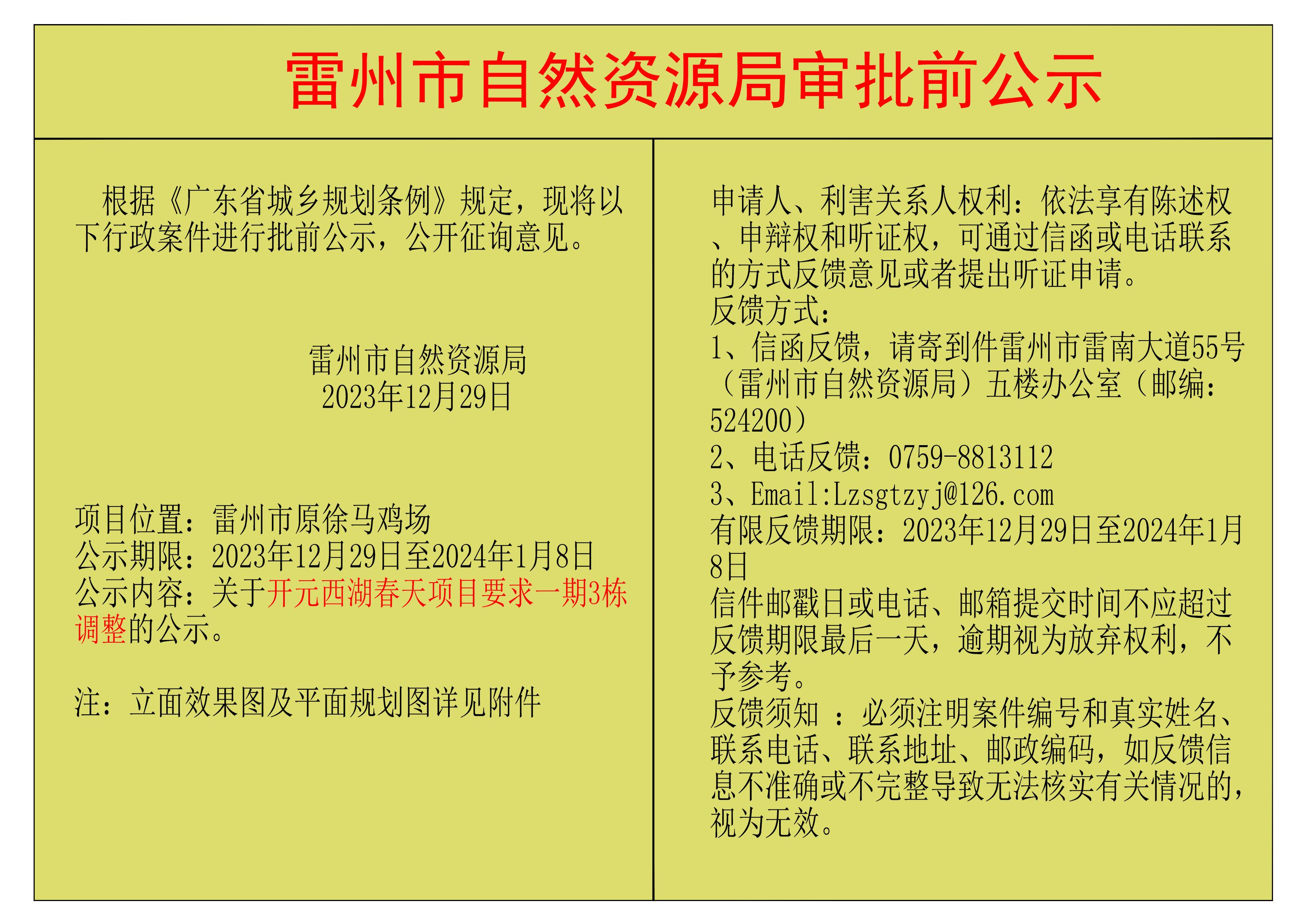 开元西湖春天项目要求一期3栋调整公示.jpg