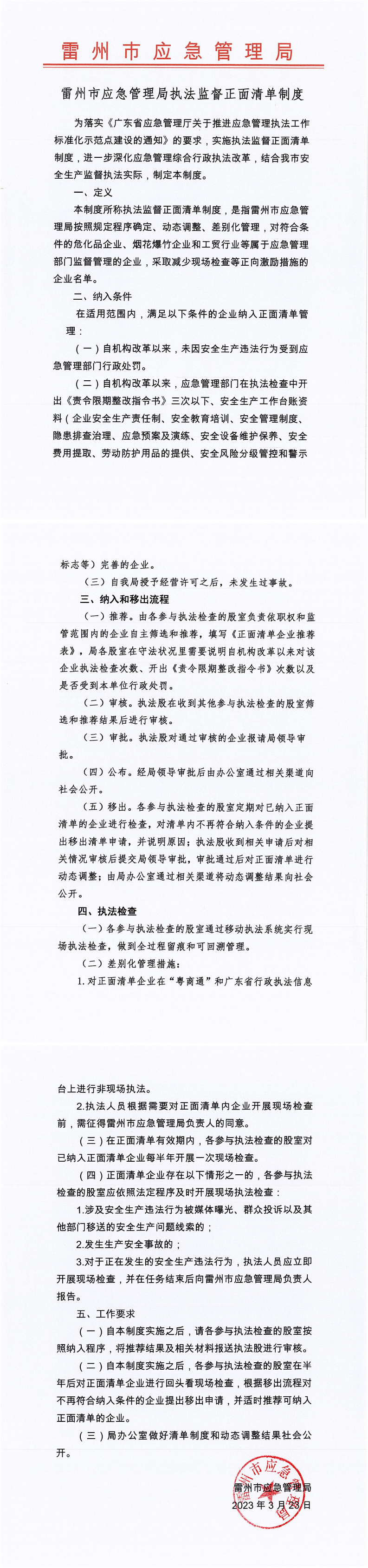 雷州市应急管理局执法监督正面清单制度.png