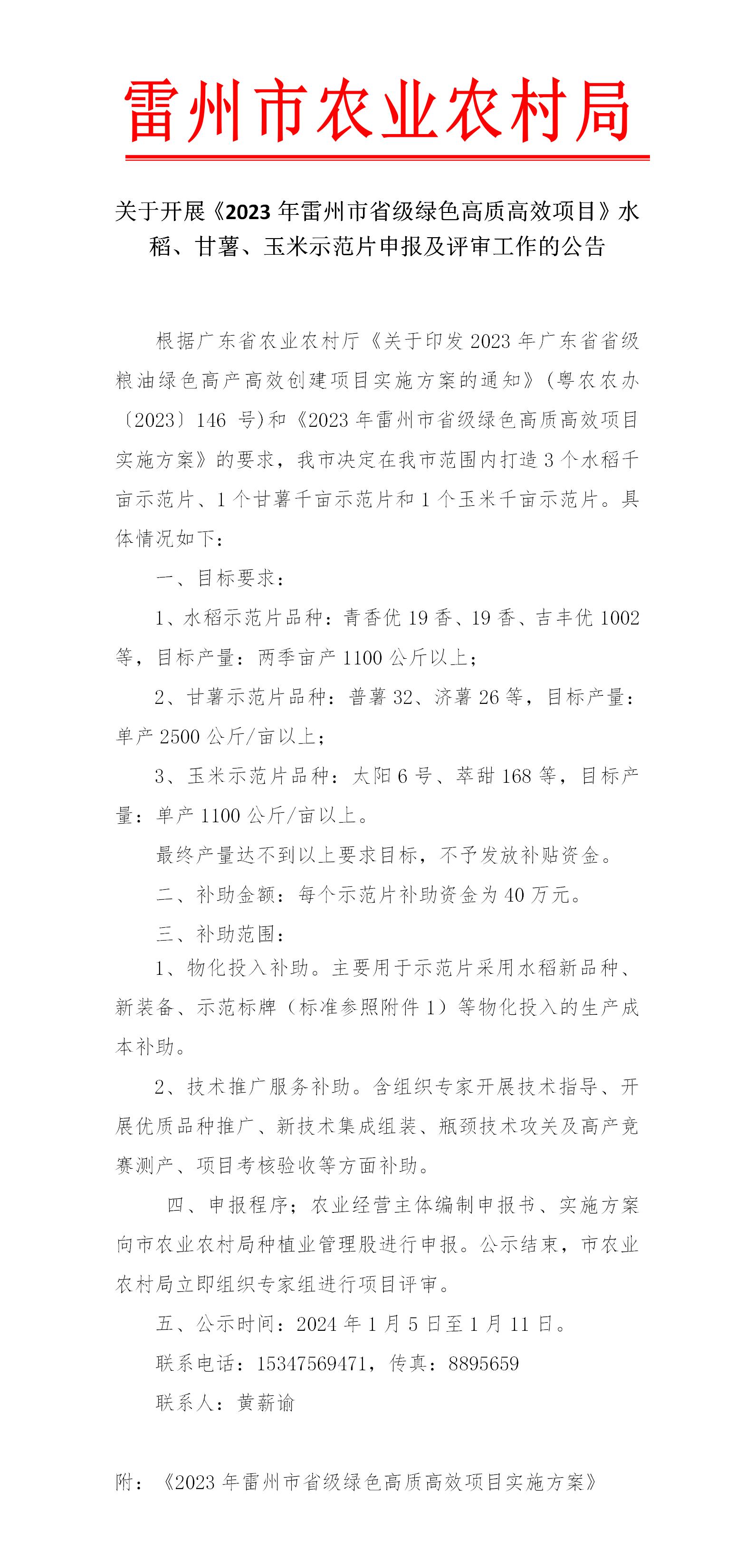 关于开展《2023年雷州市省级绿色高质高效项目》水稻、甘薯、玉米申报及评审工作的公告 - 副本_01.jpg