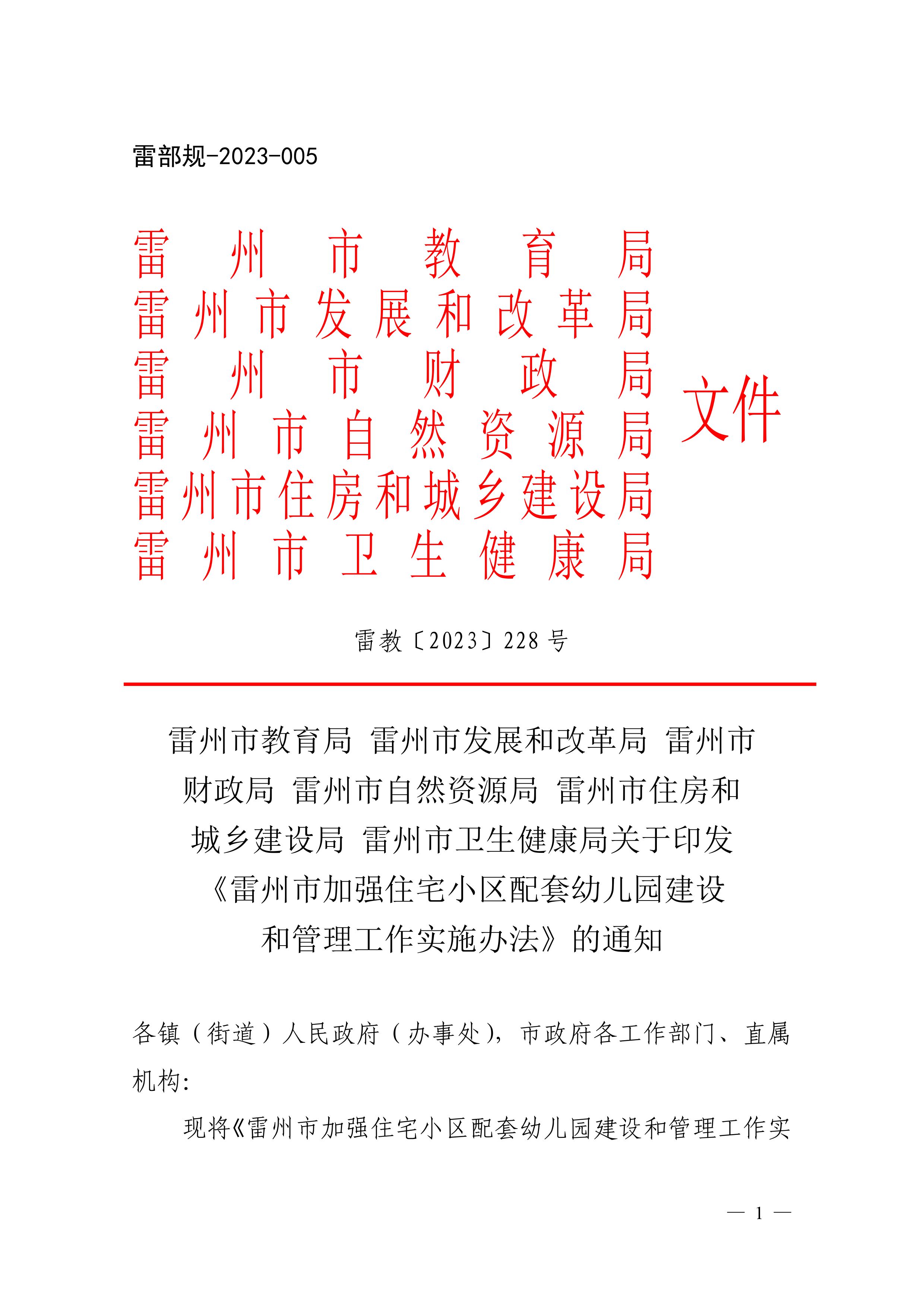 202312.29关于印发《雷州市加强住宅小区配套幼儿园建设和管理工作实施办法》的通知（雷教〔2023〕228号）.jpg