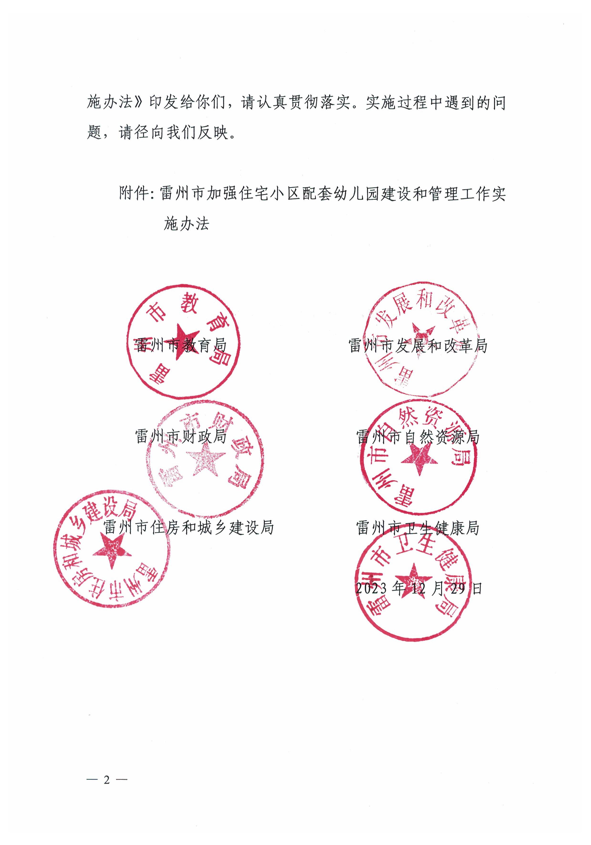 202312.29关于印发《雷州市加强住宅小区配套幼儿园建设和管理工作实施办法》的通知（雷教〔2023〕228号）-1.jpg