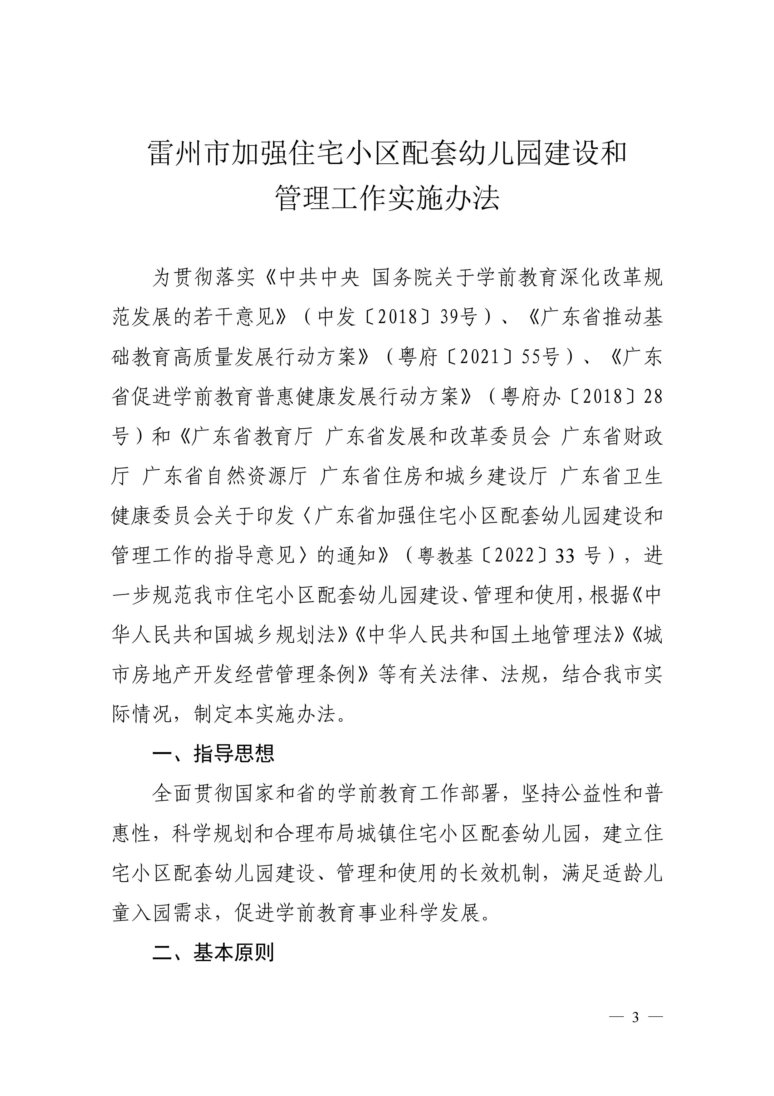 202312.29关于印发《雷州市加强住宅小区配套幼儿园建设和管理工作实施办法》的通知（雷教〔2023〕228号）-2.jpg