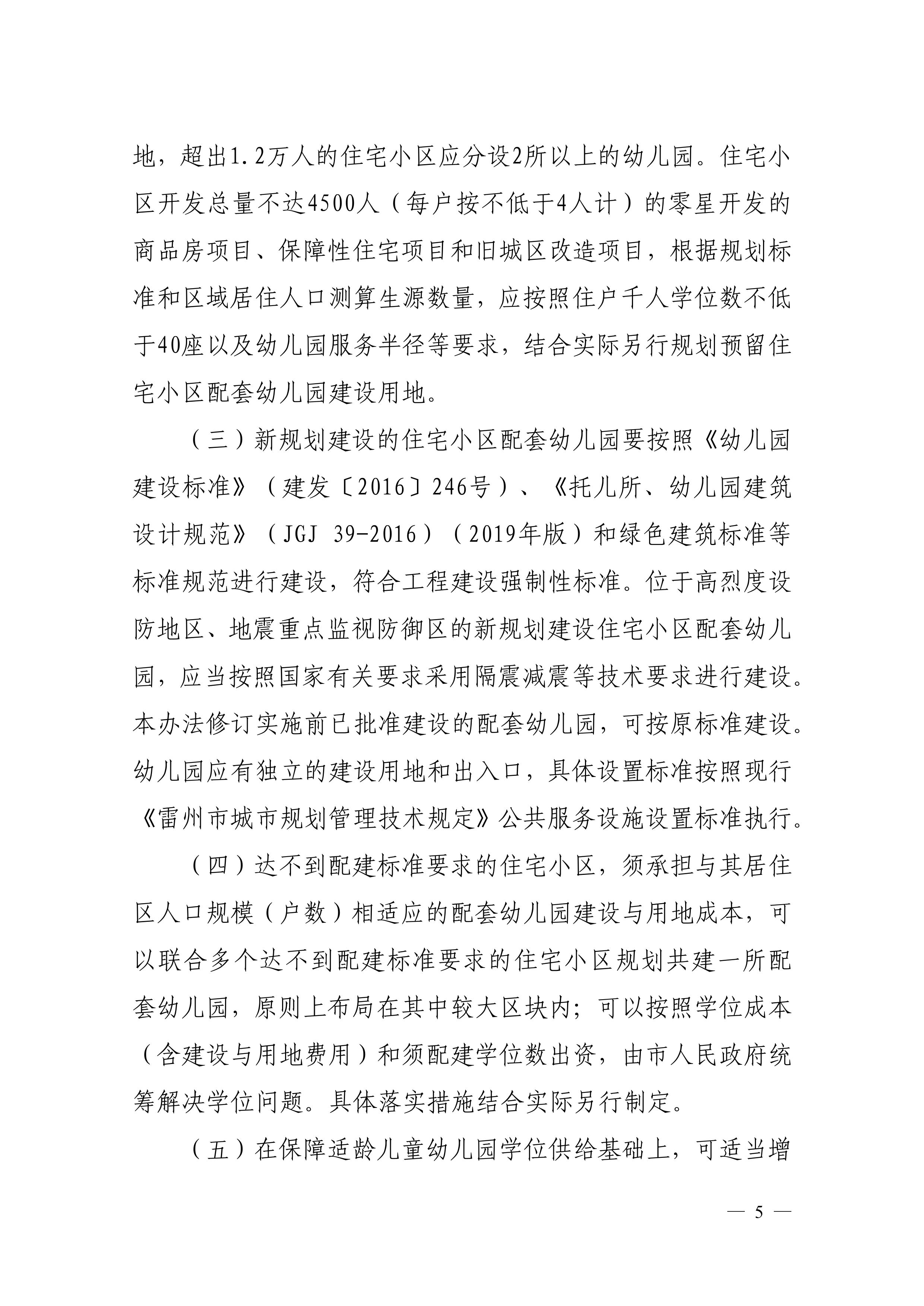 202312.29关于印发《雷州市加强住宅小区配套幼儿园建设和管理工作实施办法》的通知（雷教〔2023〕228号）-4.jpg