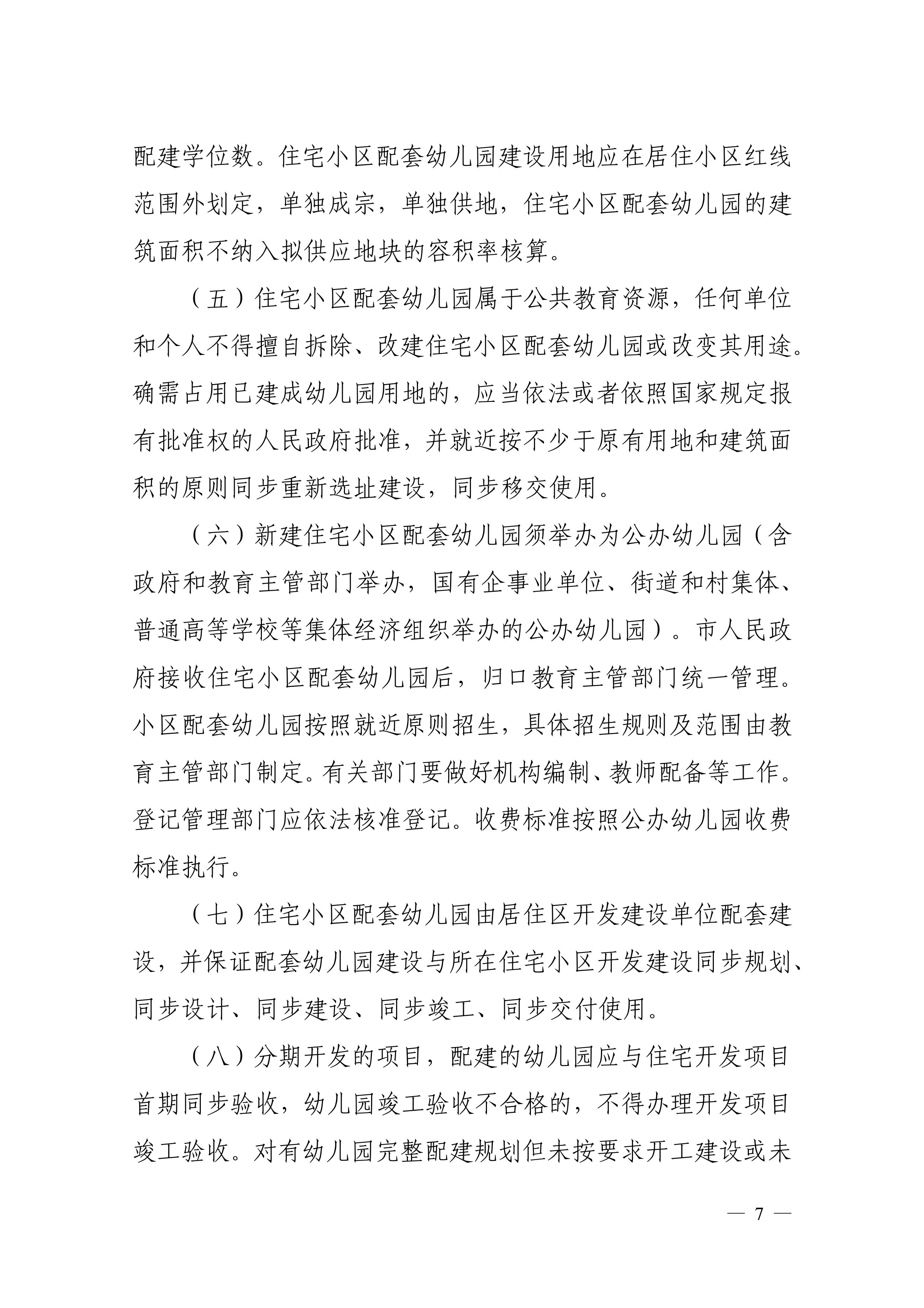 202312.29关于印发《雷州市加强住宅小区配套幼儿园建设和管理工作实施办法》的通知（雷教〔2023〕228号）-6.jpg