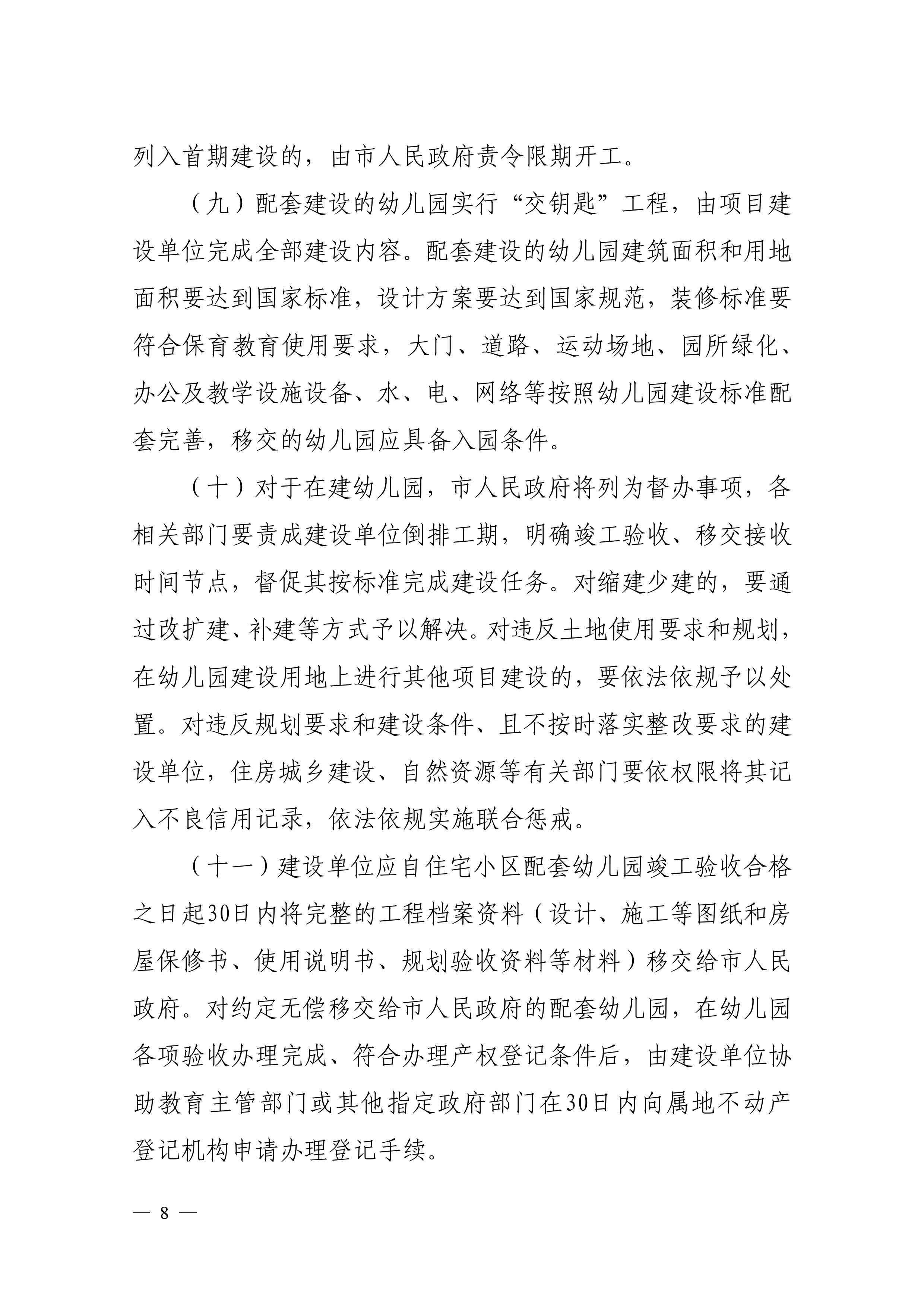 202312.29关于印发《雷州市加强住宅小区配套幼儿园建设和管理工作实施办法》的通知（雷教〔2023〕228号）-7.jpg