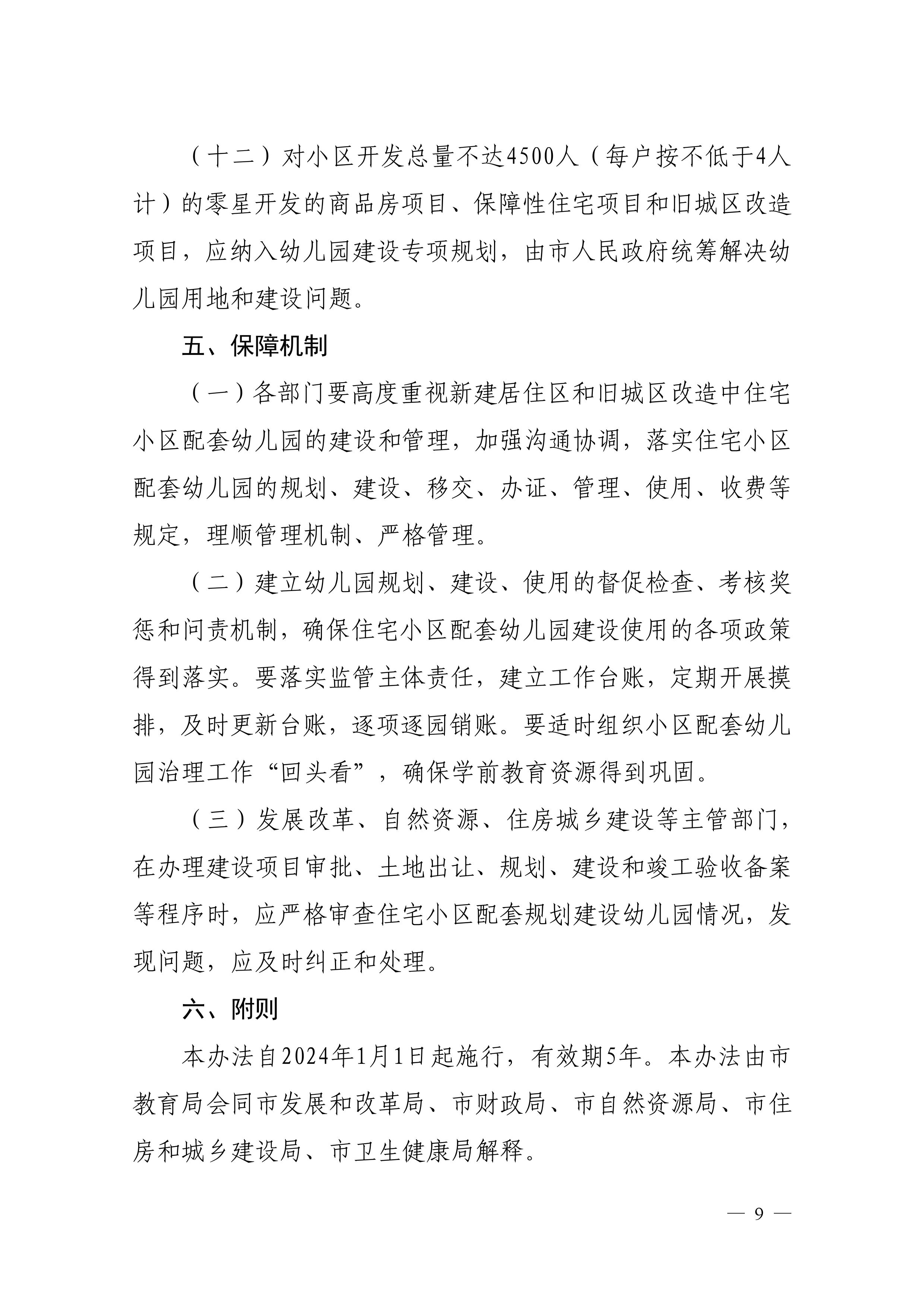 202312.29关于印发《雷州市加强住宅小区配套幼儿园建设和管理工作实施办法》的通知（雷教〔2023〕228号）-8.jpg