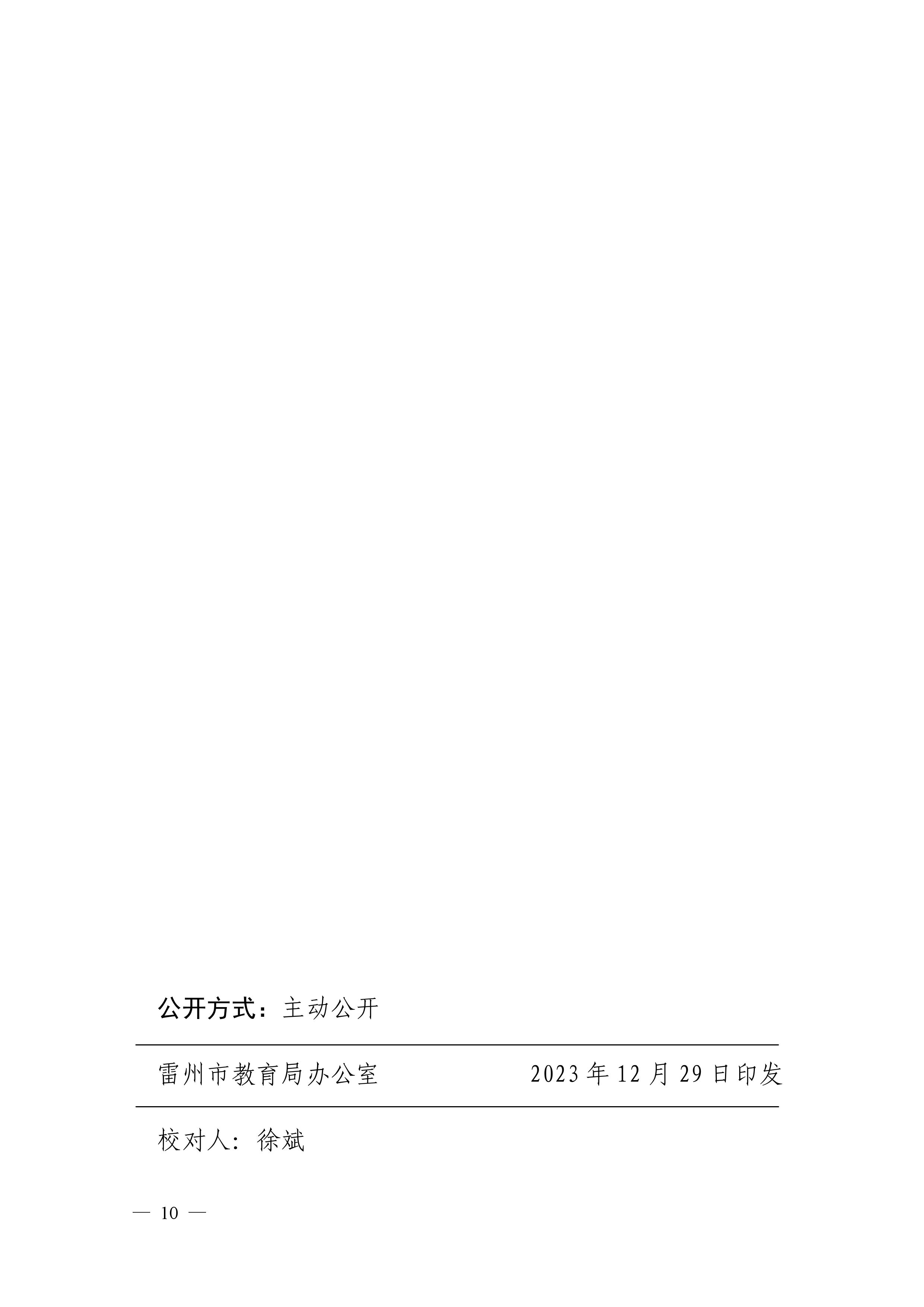 202312.29关于印发《雷州市加强住宅小区配套幼儿园建设和管理工作实施办法》的通知（雷教〔2023〕228号）-9.jpg