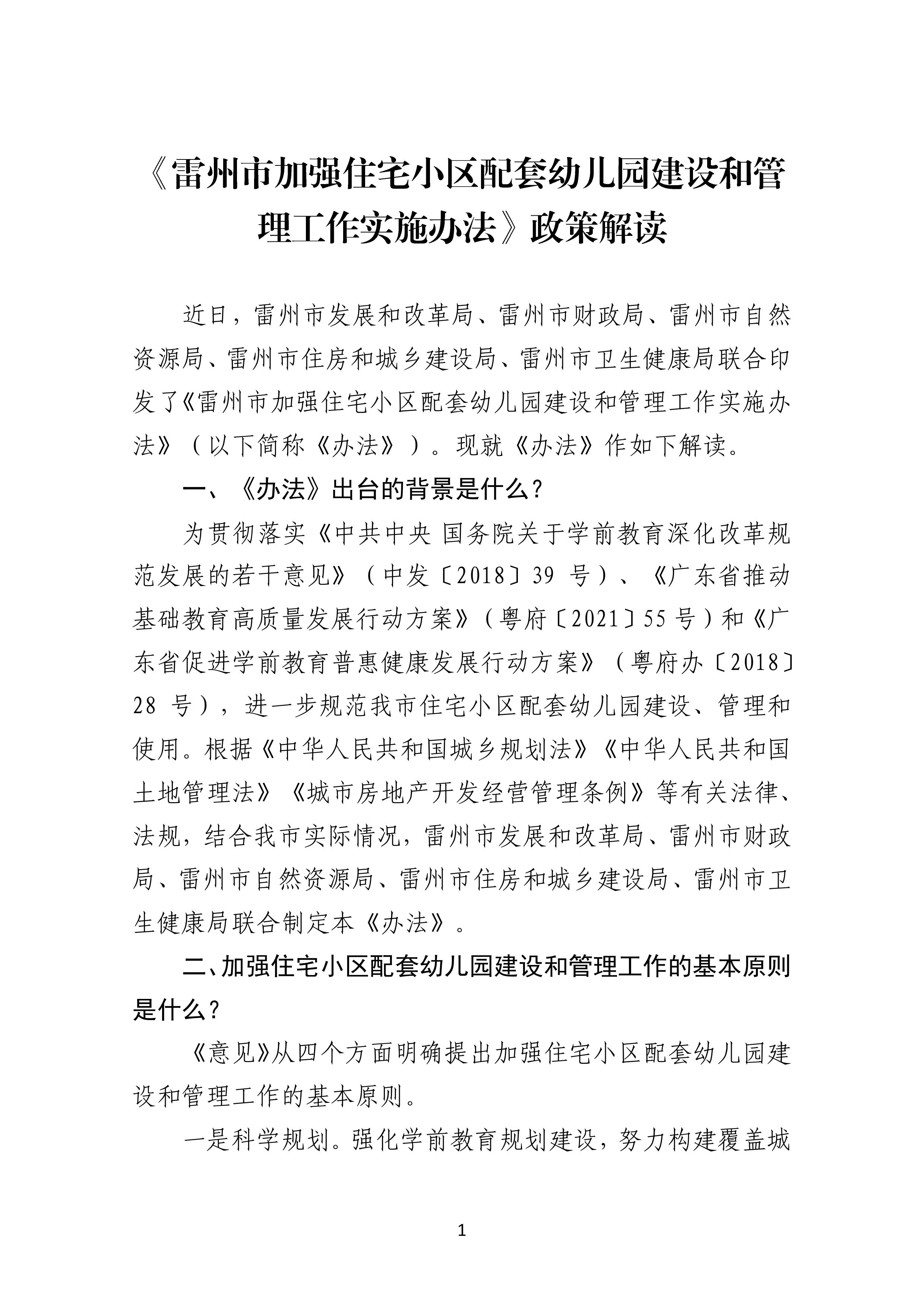 2023.8.1《雷州市加强住宅小区配套幼儿园建设和管理工作实施办法》政策解读.jpg