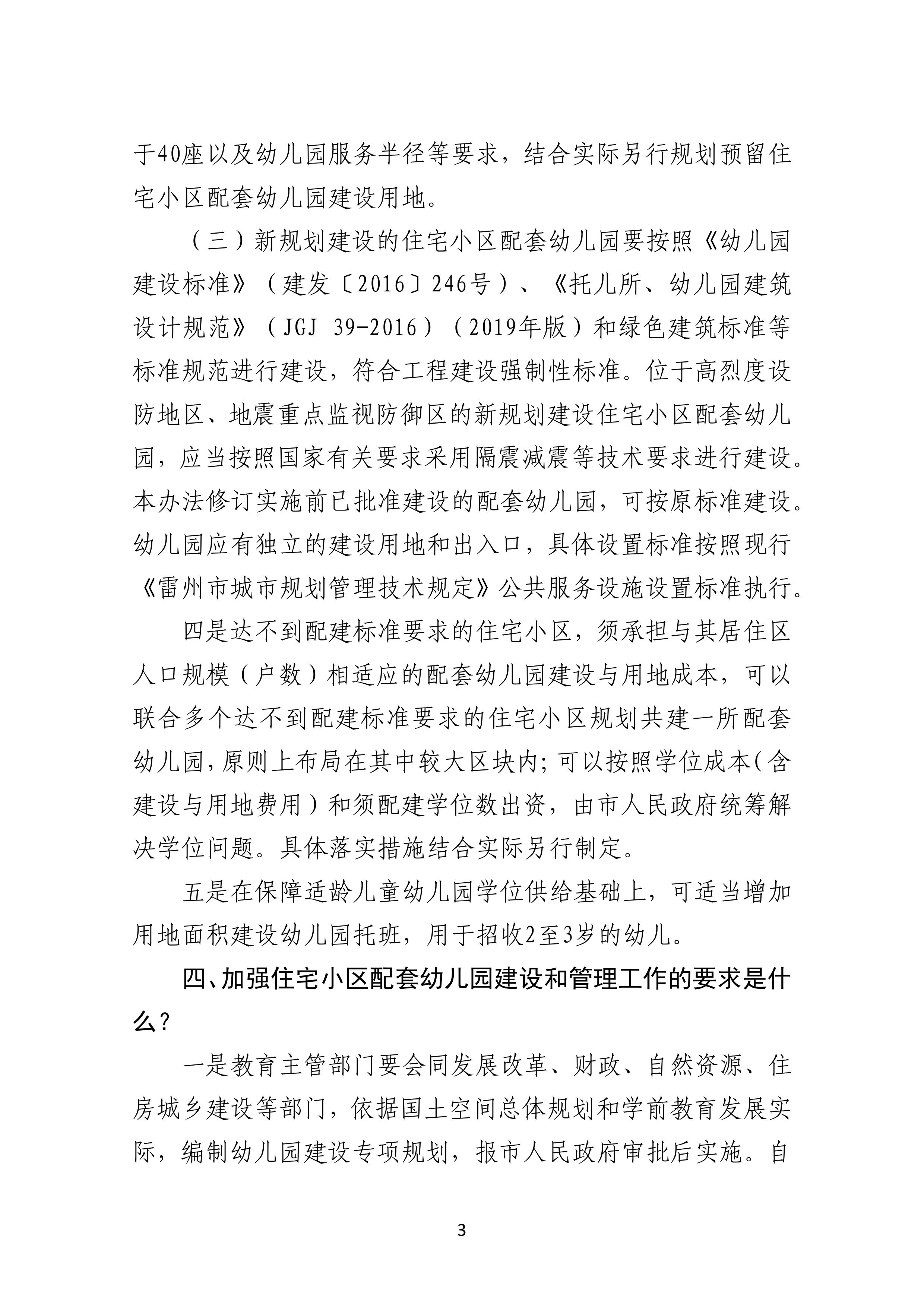 2023.8.1《雷州市加强住宅小区配套幼儿园建设和管理工作实施办法》政策解读-2.jpg