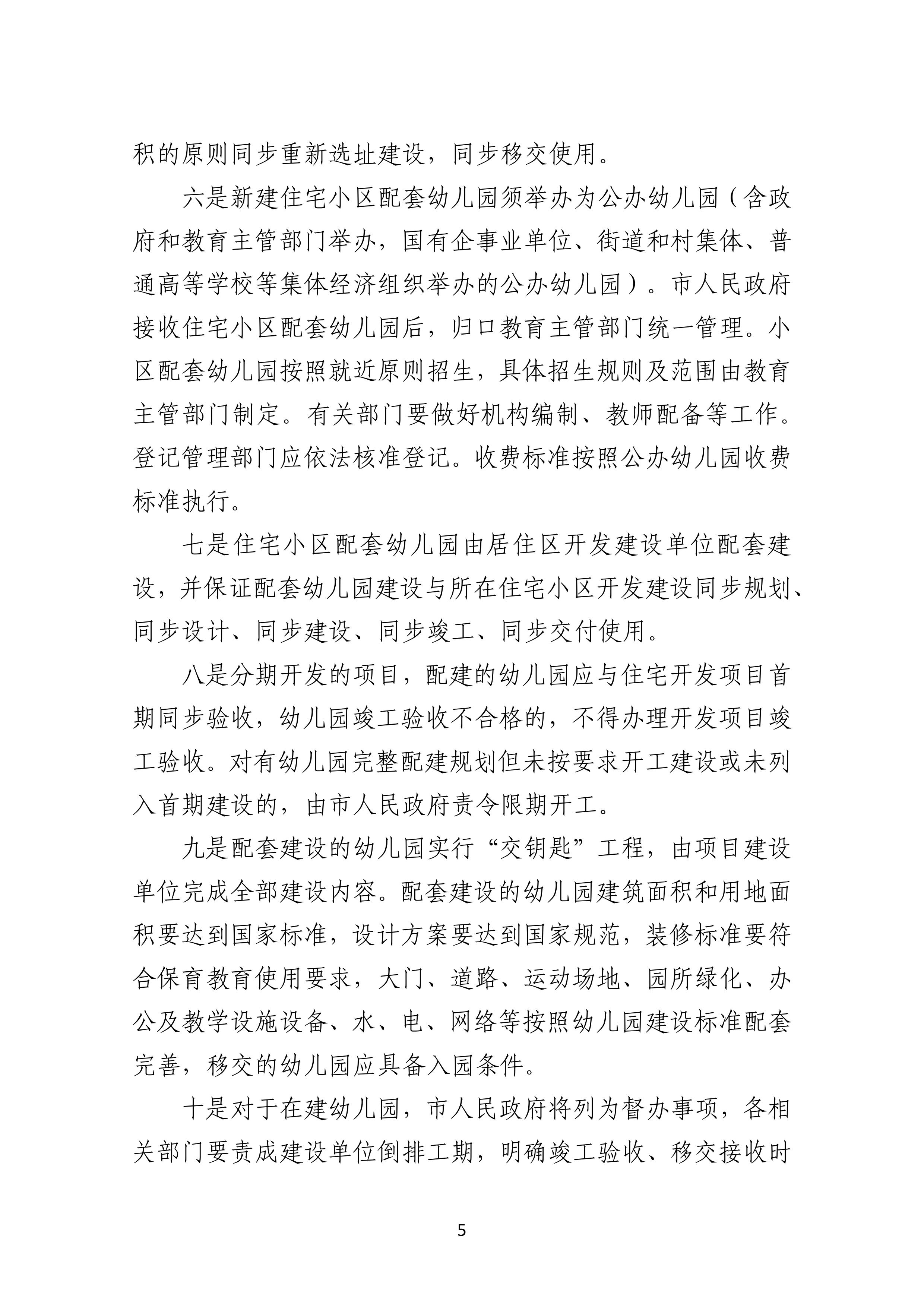 2023.8.1《雷州市加强住宅小区配套幼儿园建设和管理工作实施办法》政策解读-4.jpg