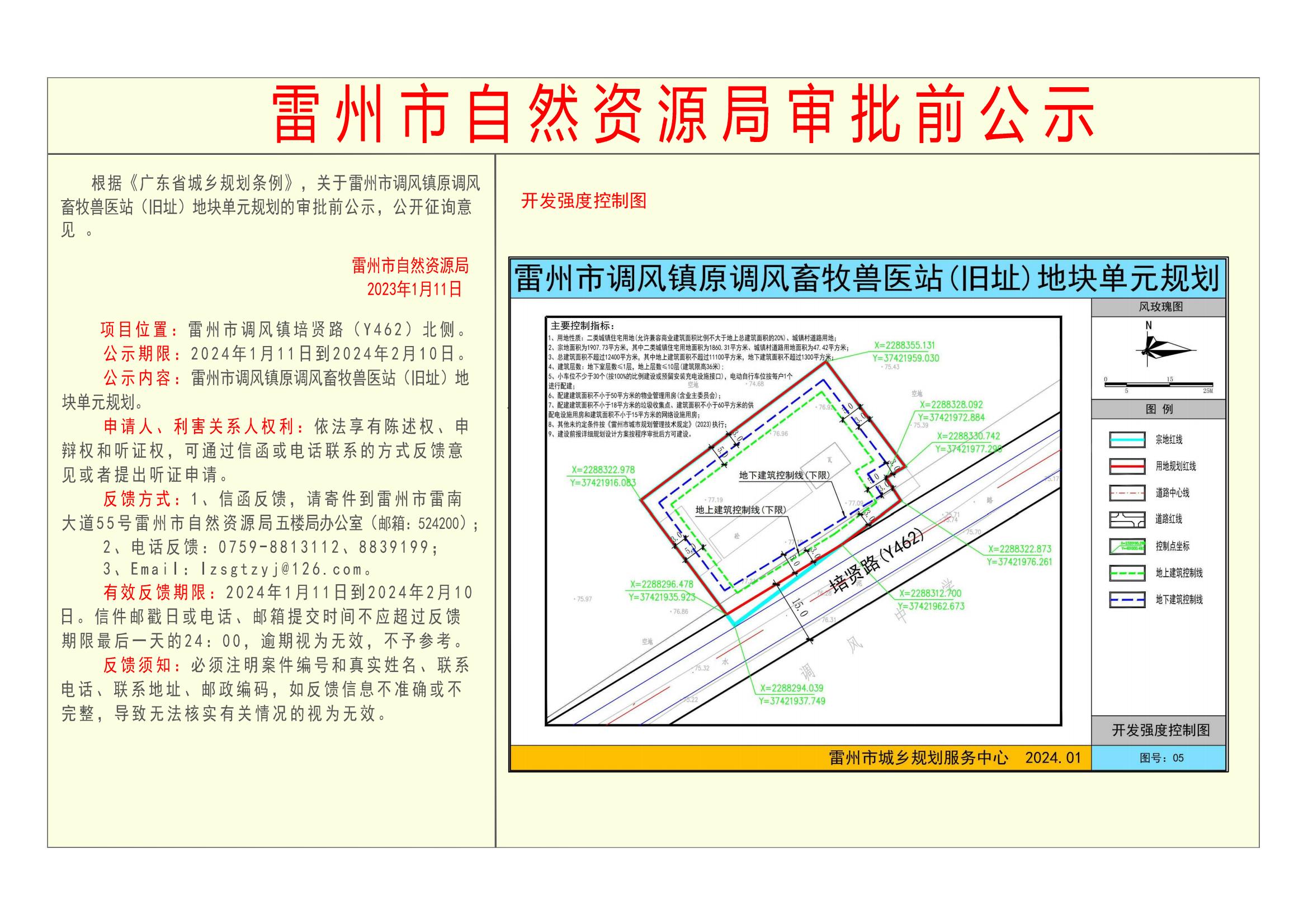 关于雷州市调风镇原调风畜牧兽医站(旧址)地块单元规划审批前公示.jpg