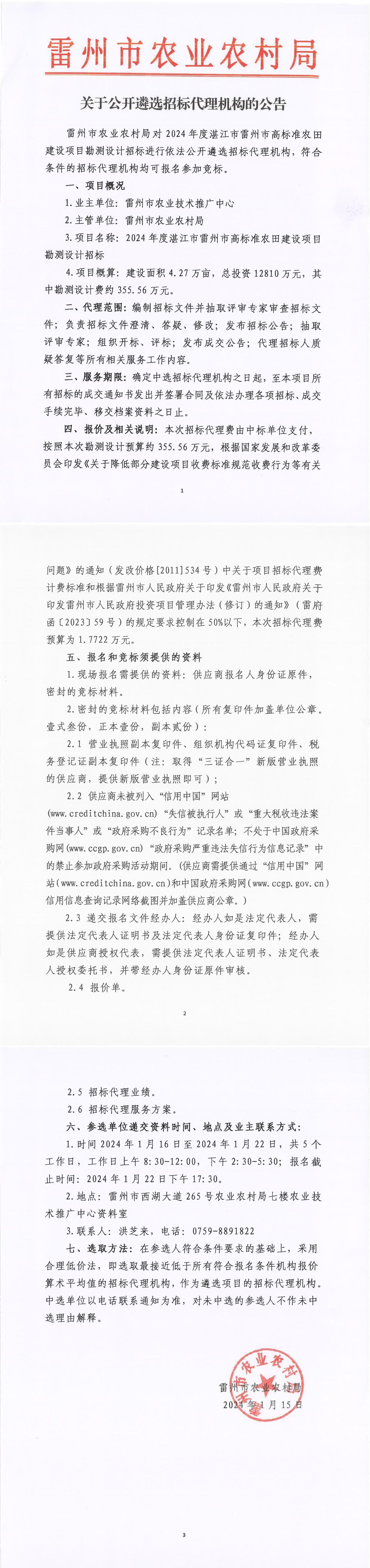 关于公开遴选招标代理机构的公告_00.jpg
