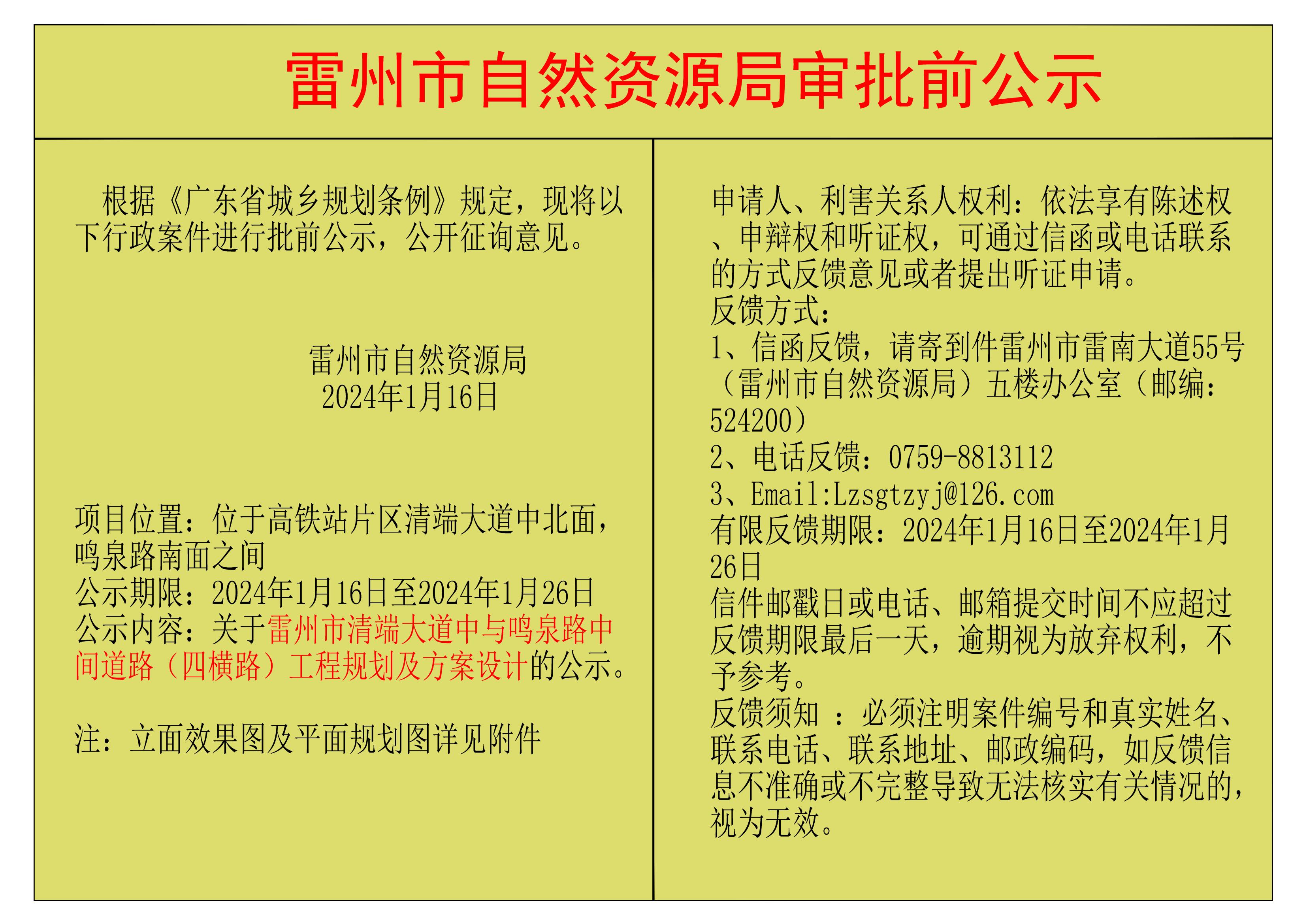 雷州市清端大道中与鸣泉路中间道路（四横路路）工程公示.jpg