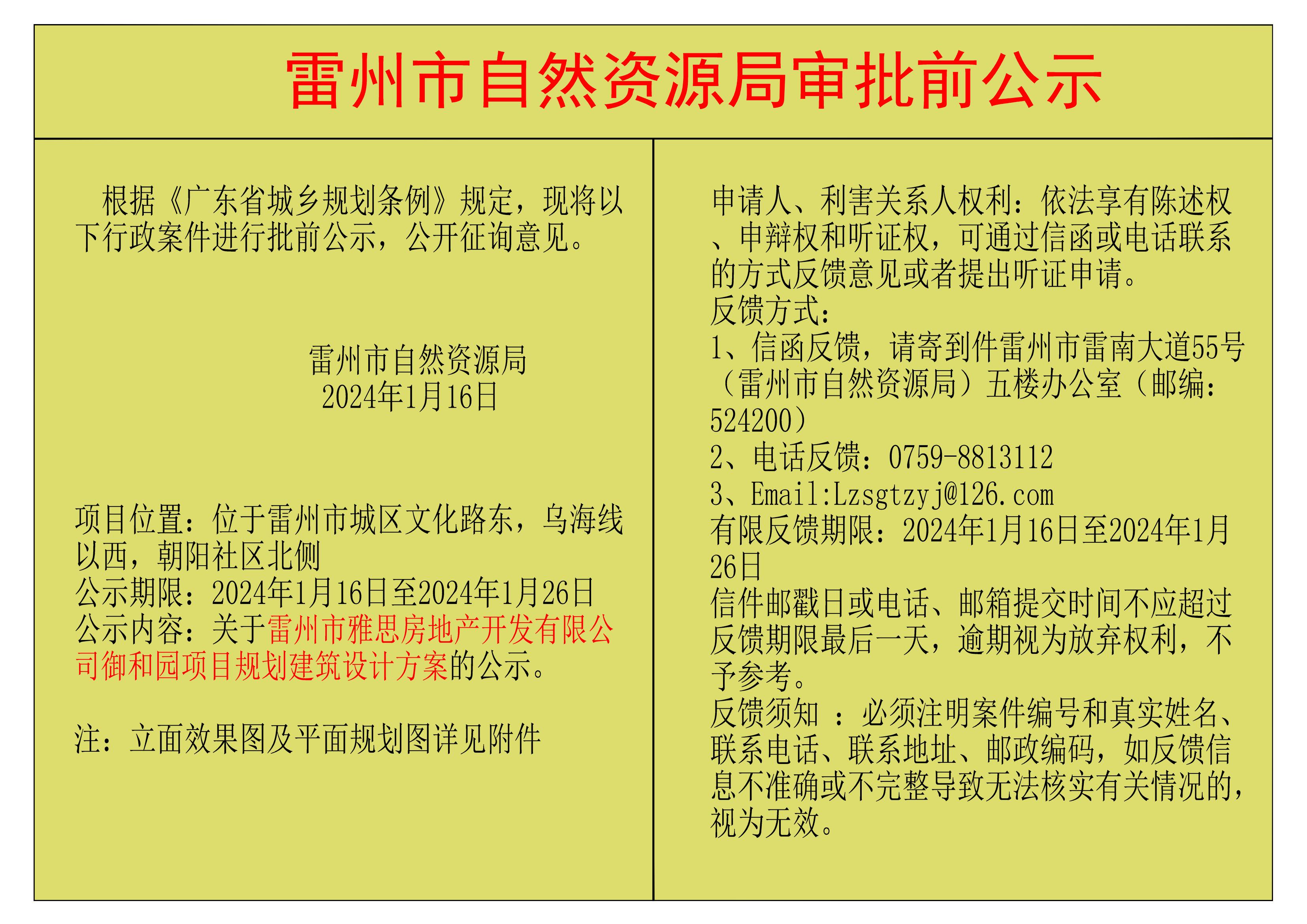 雷州市雅思房地产开发有限公司御和园项目公示.jpg