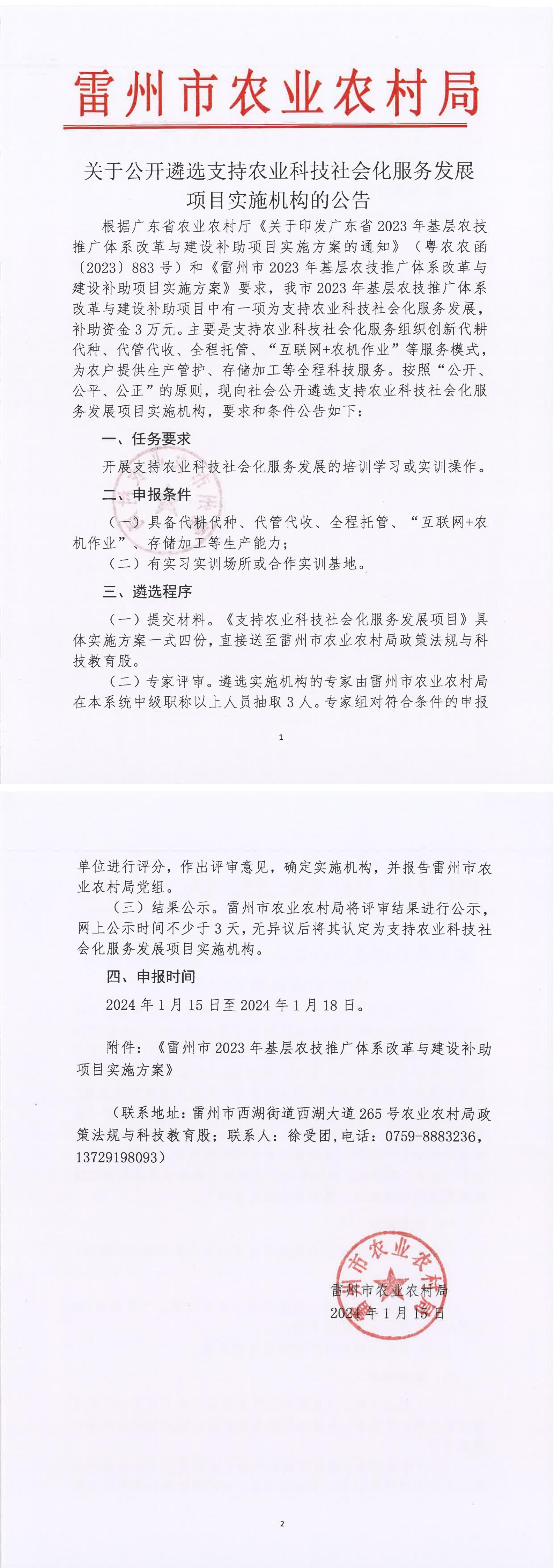 关于公开遴选支持农业科技社会化服务发展项目实施机构的公告_00.jpg