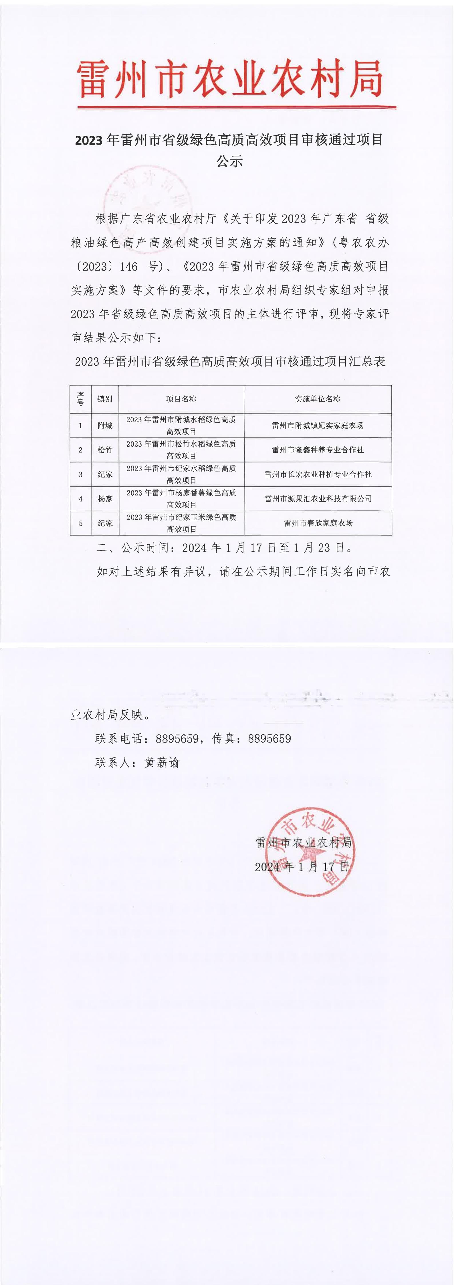 2023年雷州市省级绿色高质高效项目审核通过项目公示.jpg