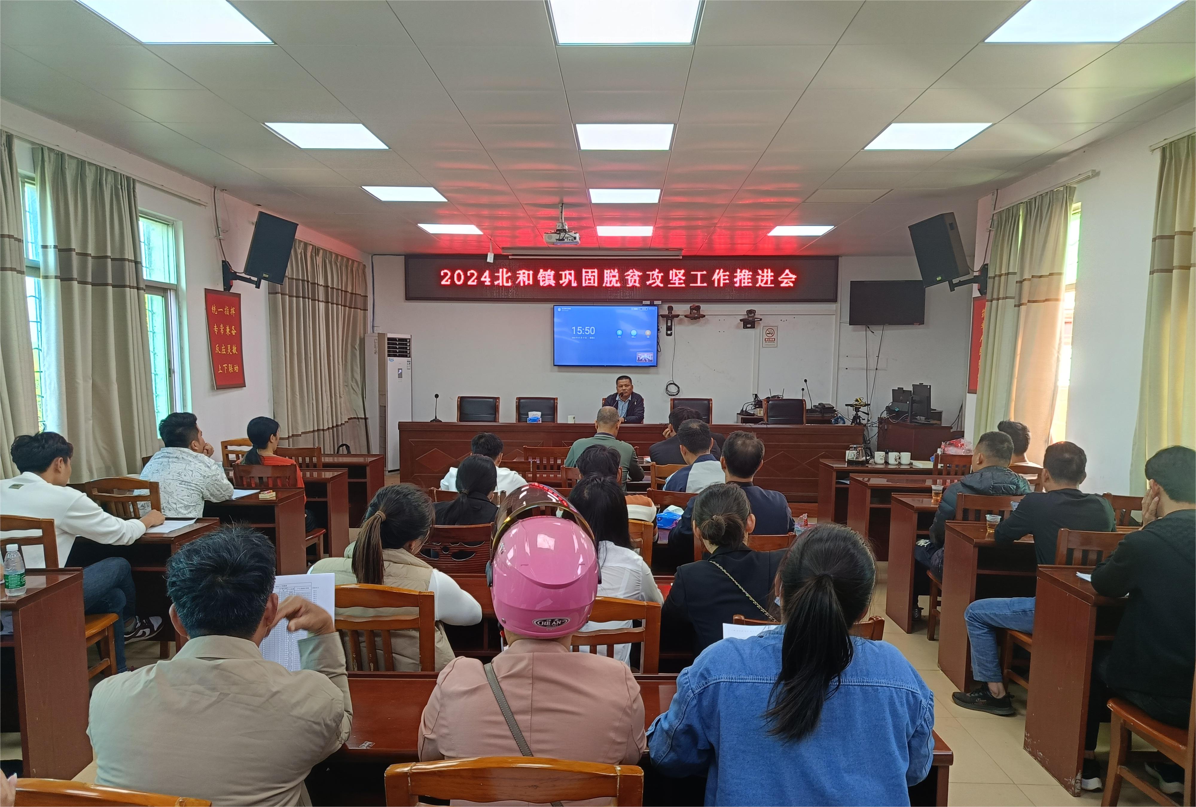 2024年北和镇巩固脱贫攻坚工作推进会.jpg