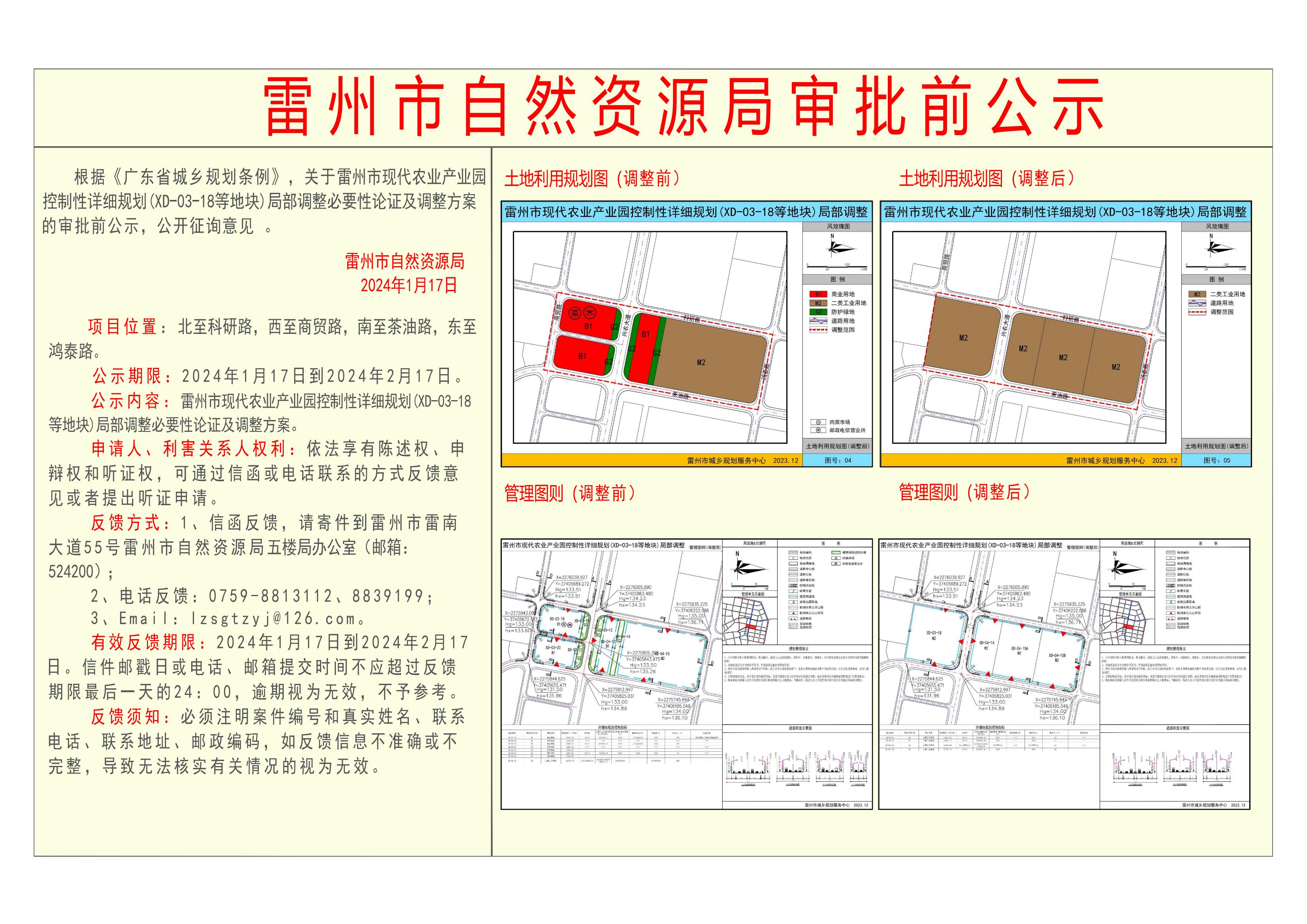 关于雷州市现代农业产业园控制性详细规划(XD-03-18等地块)局部调整必要性论证及调整方案的审批前公示.jpg