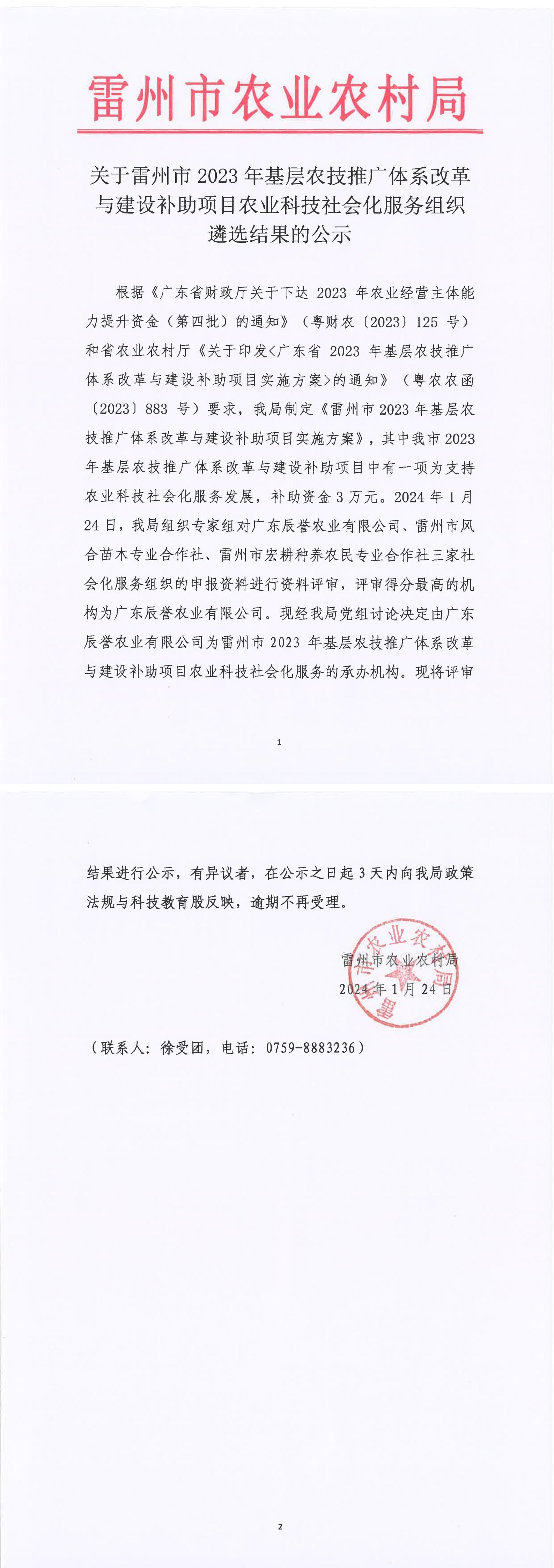 关于雷州市2023年基层农技推广体系改革与建设补助项目农业科技社会化服务组织遴选结果的公示_00.jpg