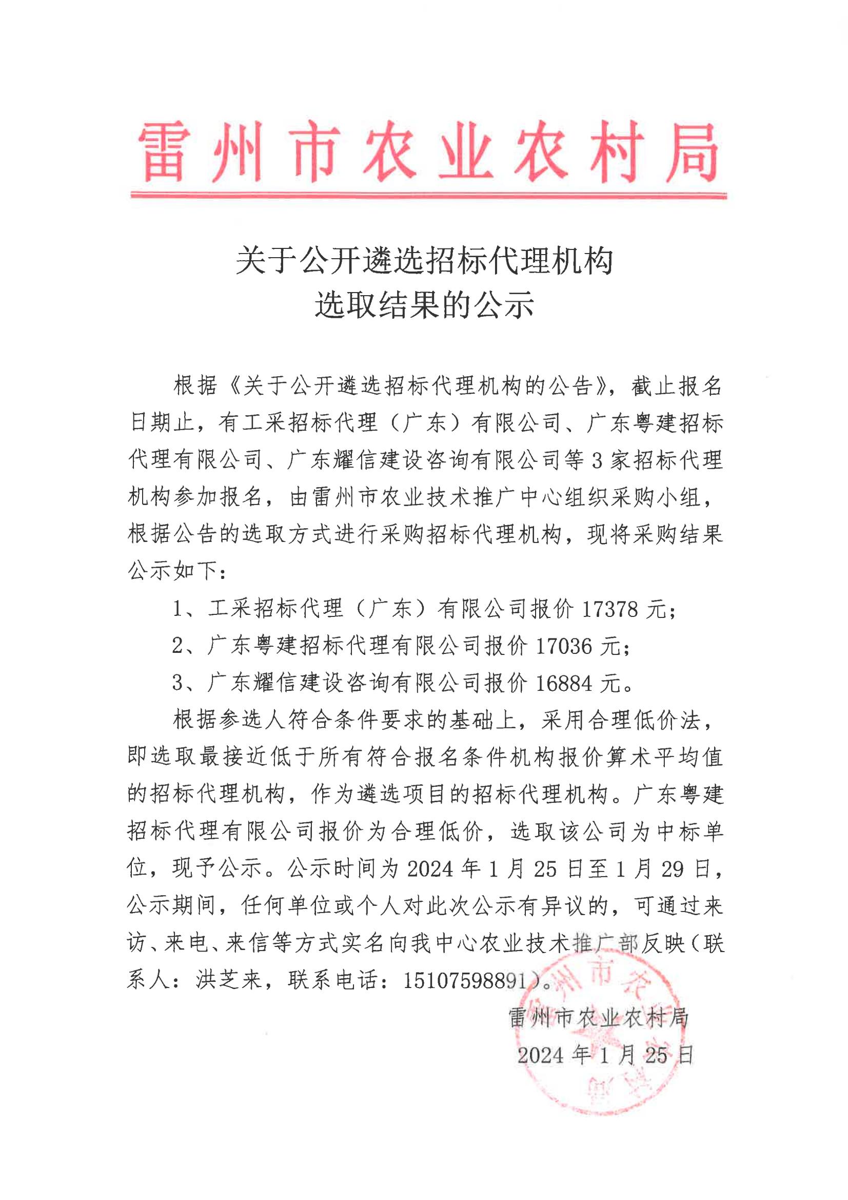 关于公开遴选招标代理机构选取结果的公示.jpg