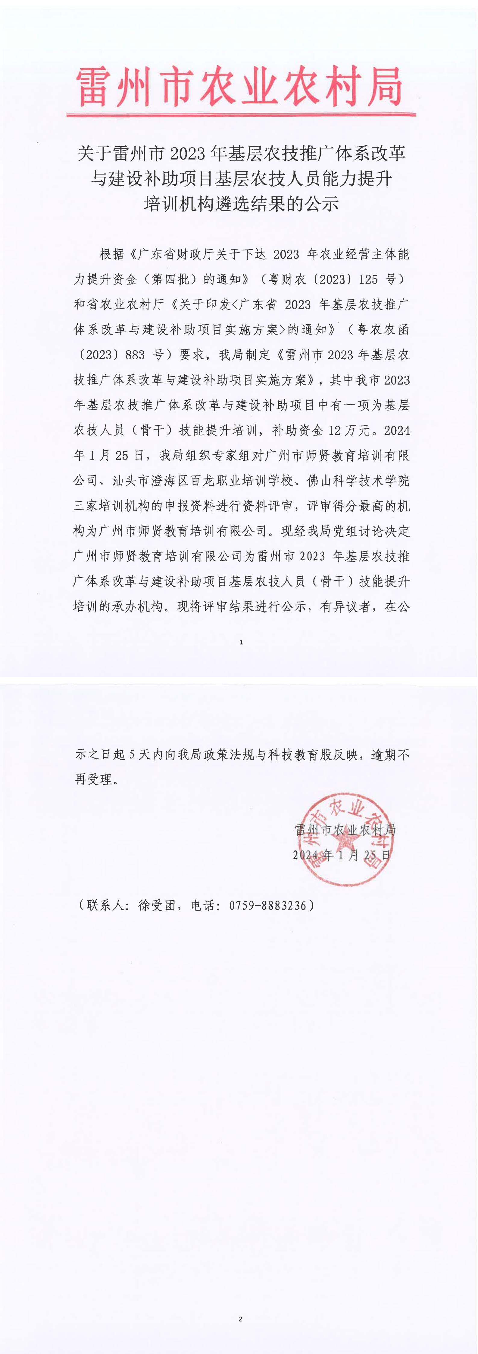 关于雷州市2023年基层农技推广体系改革与建设补助项目基层农技人员能力提升培训机构遴选结果的公示.jpg