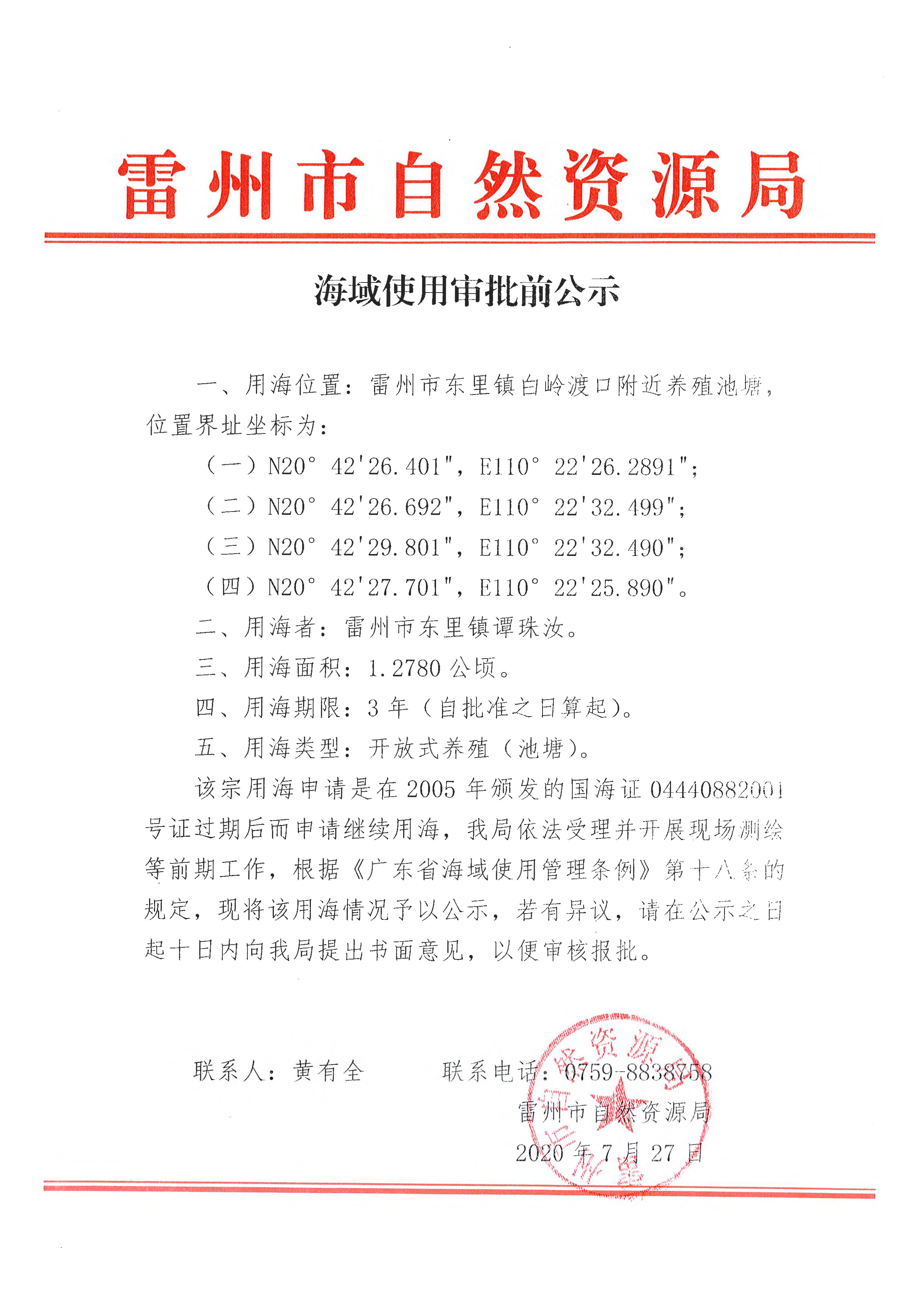 海域使用审批前公示_页面_1.jpg
