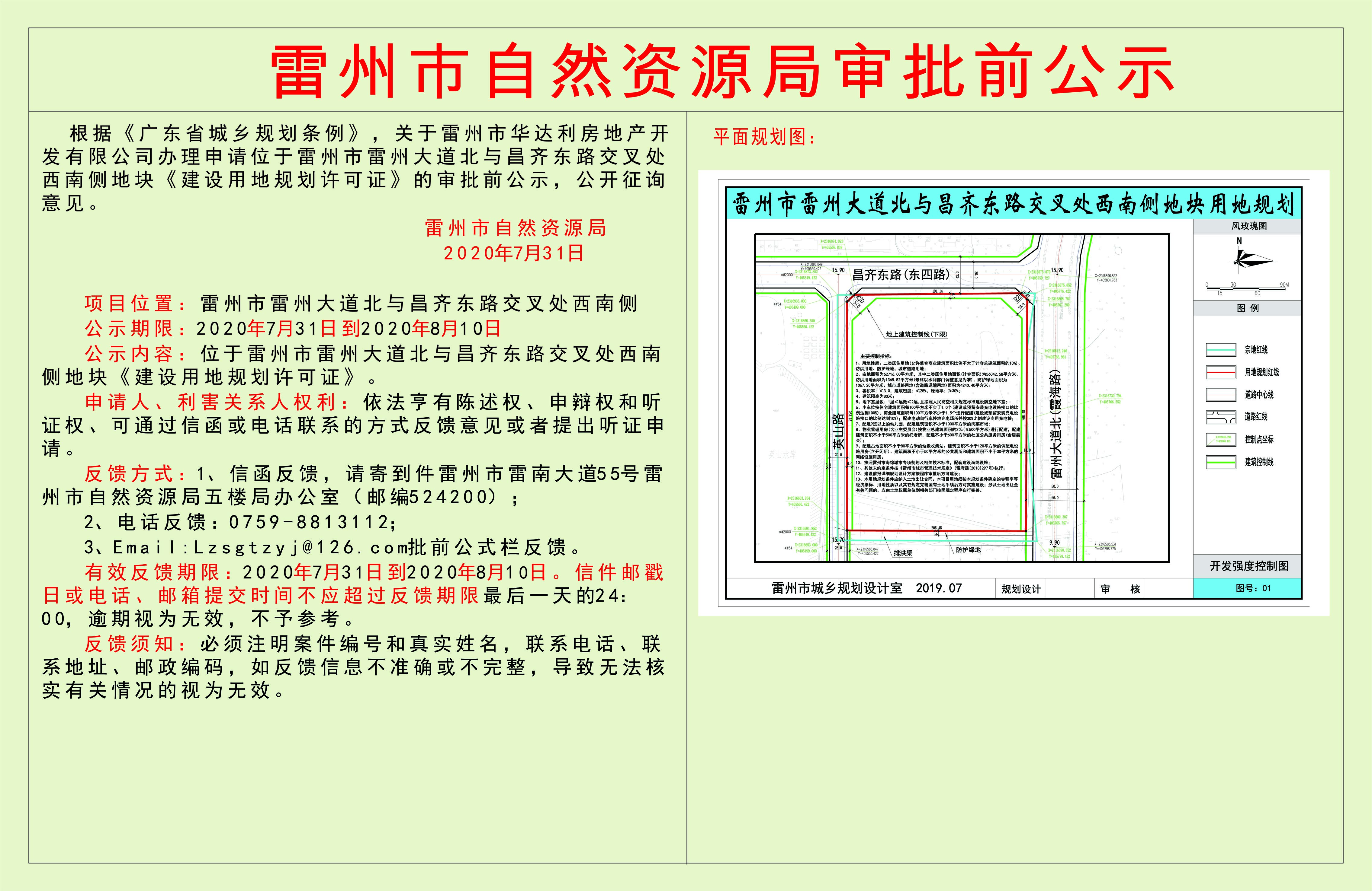 关于雷州市华达利房地产开发公司办理申请位于雷州市雷州大道北与昌齐东路交叉处西南侧地块《建设用地规划许可证》的审批前公示.jpg