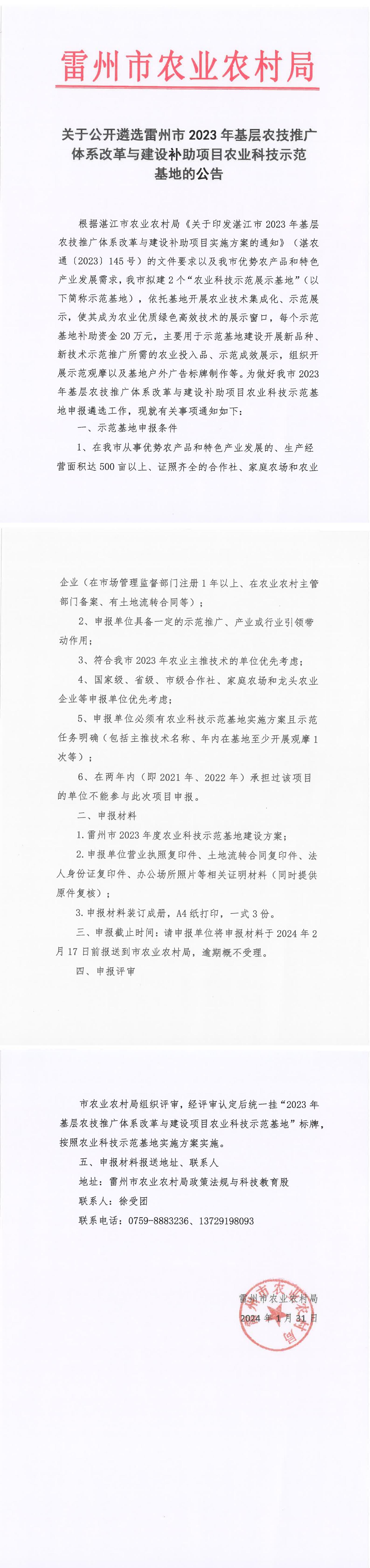 关于公开遴选雷州市2023年基层农技推广体系改革与建设补助项目农业科技示范基地的公告.jpg