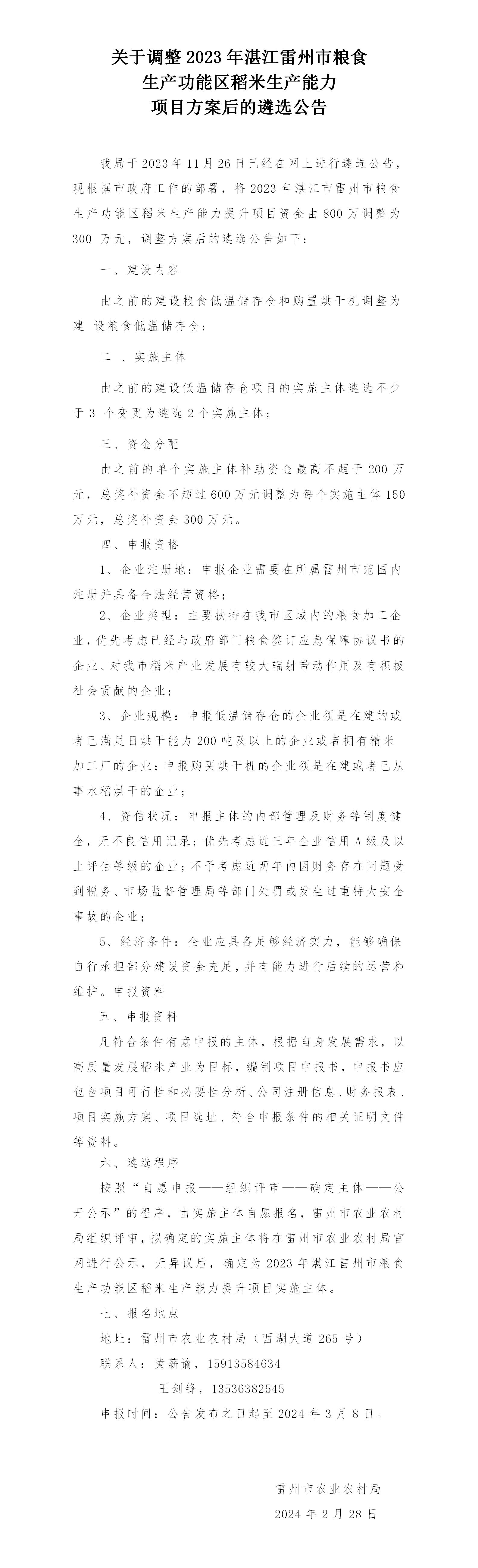 关于调整2023年湛江雷州市粮食生产功能区稻米生产能力项目资金的公告_01.jpg