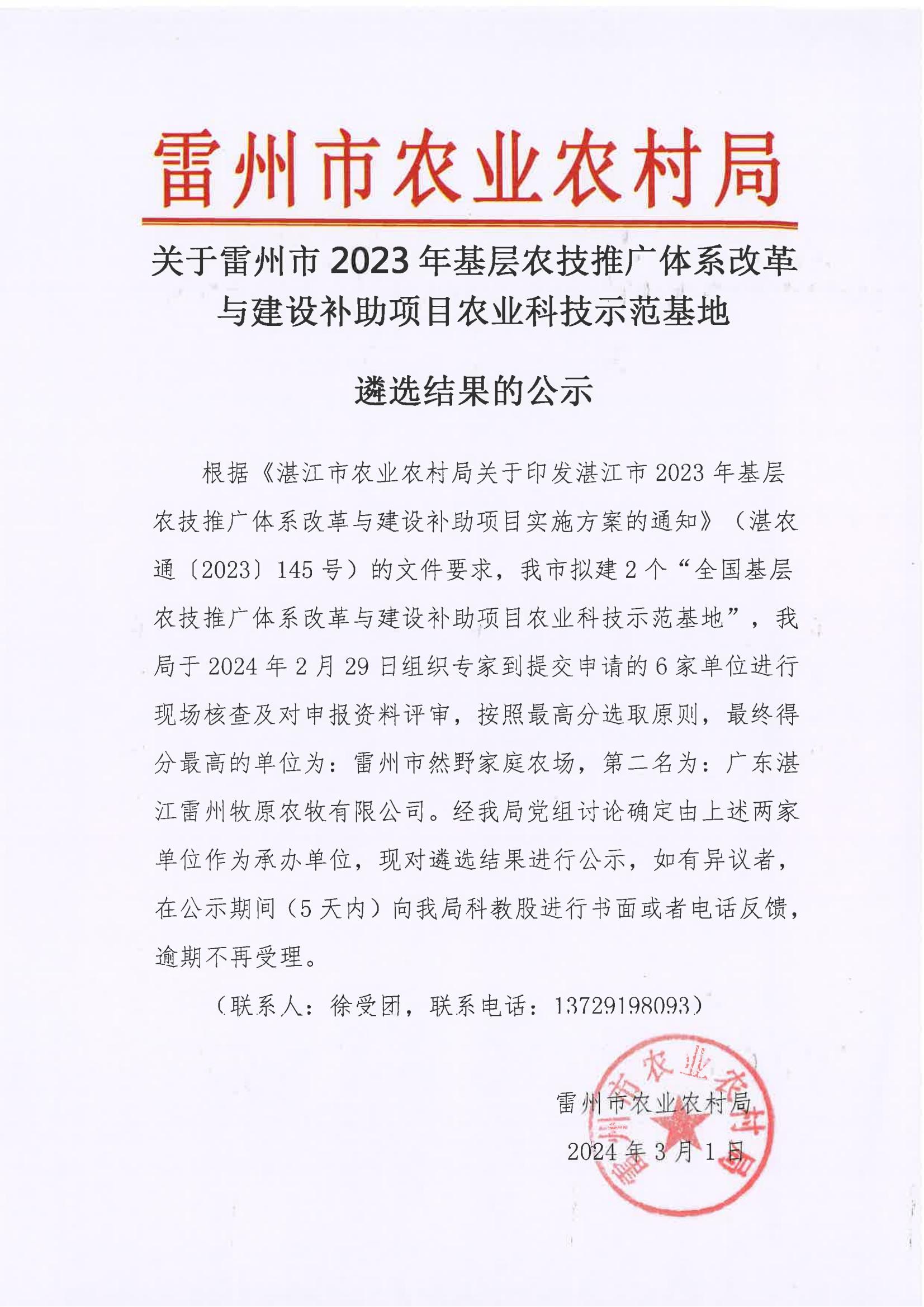关于雷州市2023年基层农技推广体系改革与建设补助项目农业科技示范基层遴选结果的公示.jpg