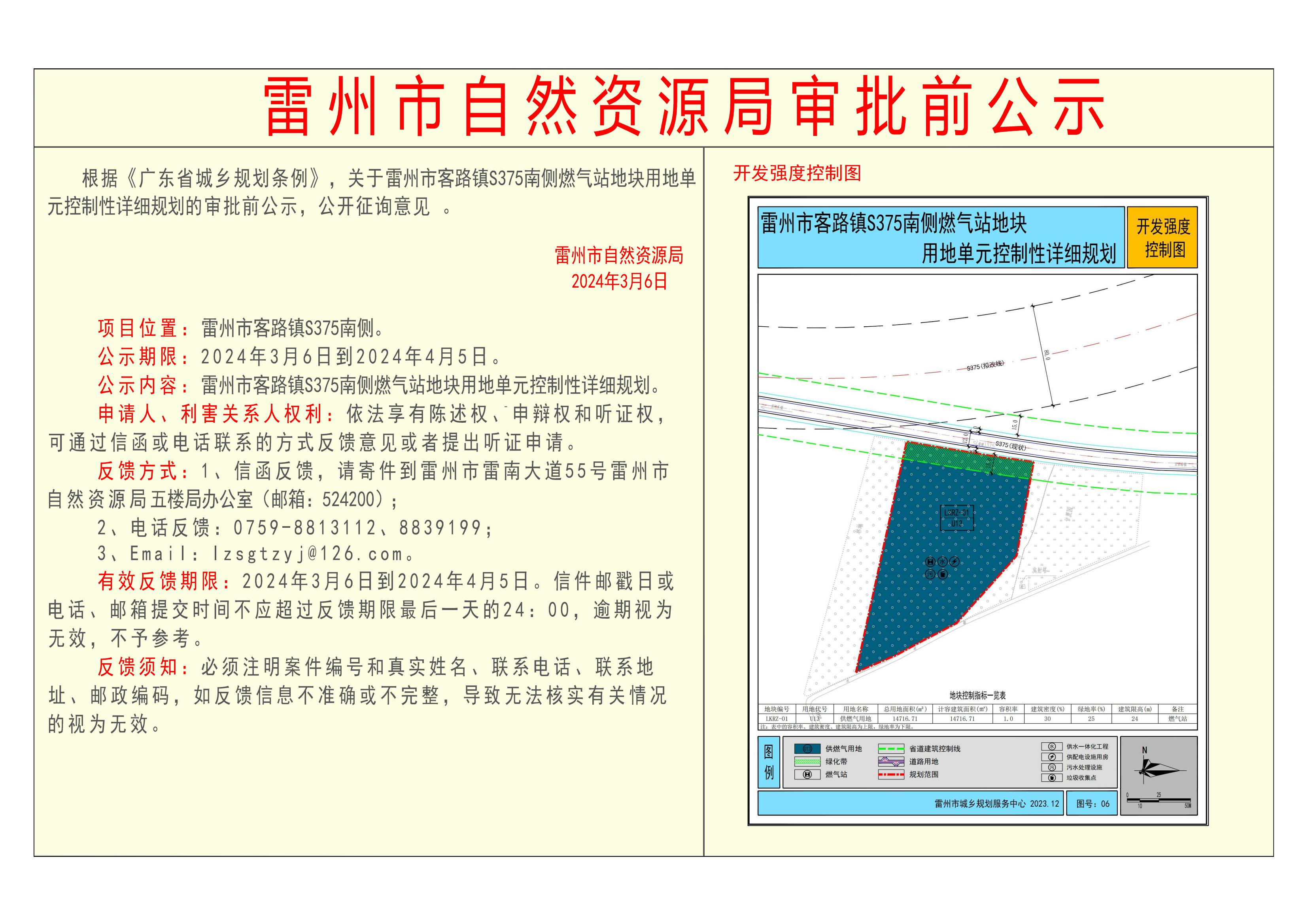 关于雷州市客路镇S375南侧燃气站地块的审批前公示-Model_00.jpg