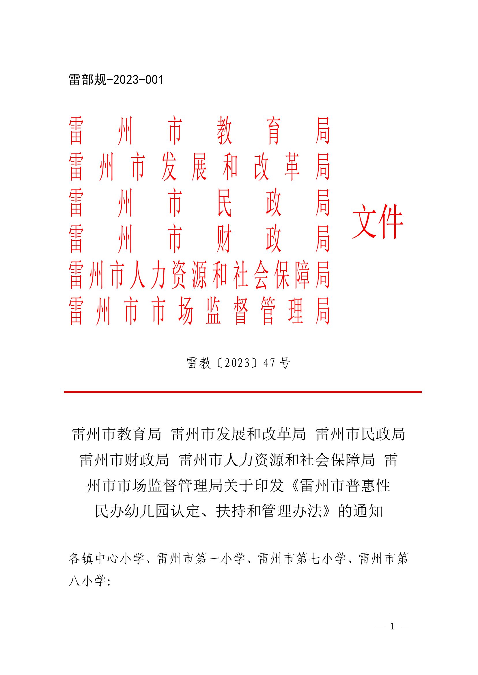 2023.4.10关于印发《雷州市普惠性民办幼儿园认定、扶持和管理办法》的通知（雷教〔2023〕47号）1.jpg