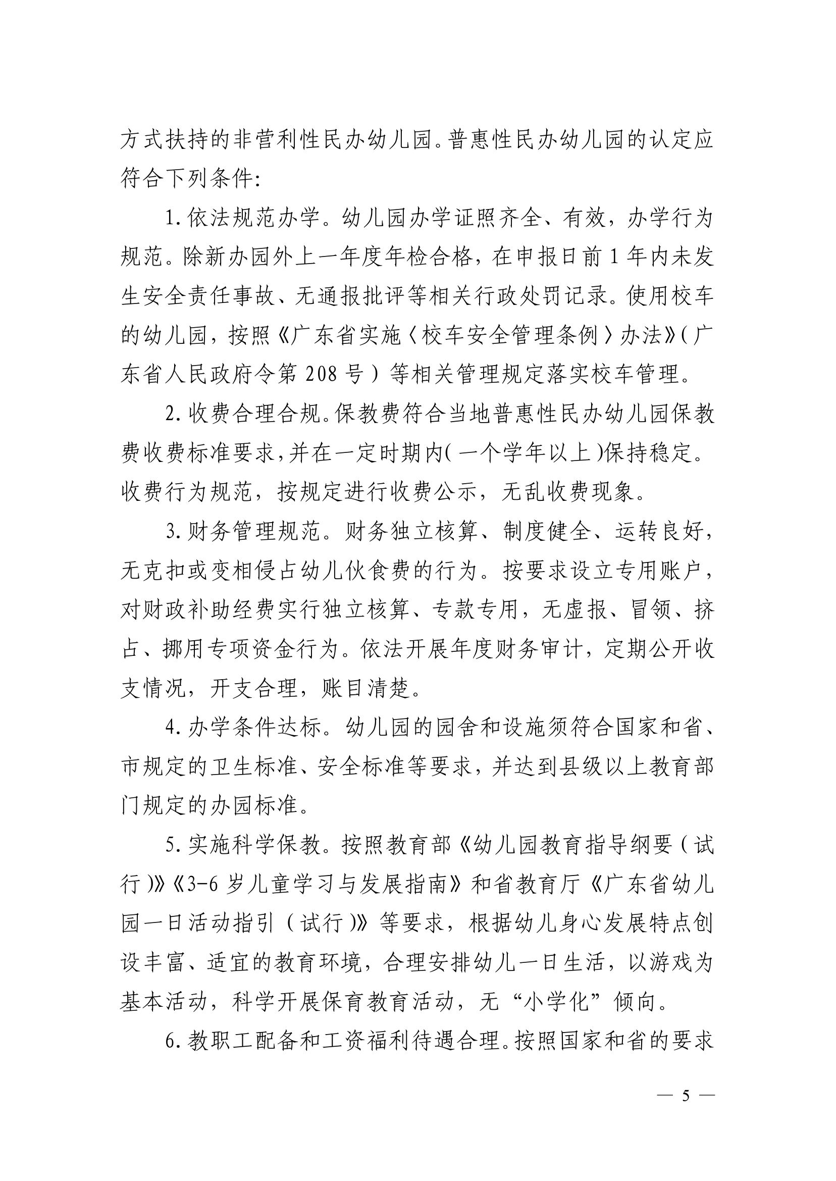 2023.4.10关于印发《雷州市普惠性民办幼儿园认定、扶持和管理办法》的通知（雷教〔2023〕47号）1-4.jpg