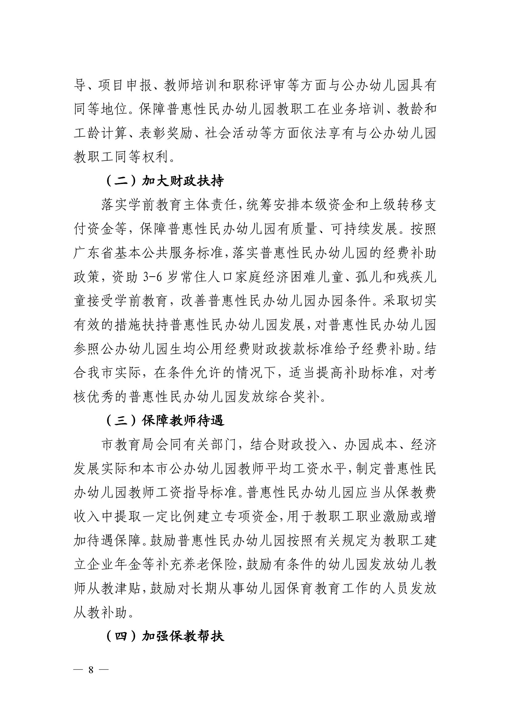 2023.4.10关于印发《雷州市普惠性民办幼儿园认定、扶持和管理办法》的通知（雷教〔2023〕47号）1-7.jpg