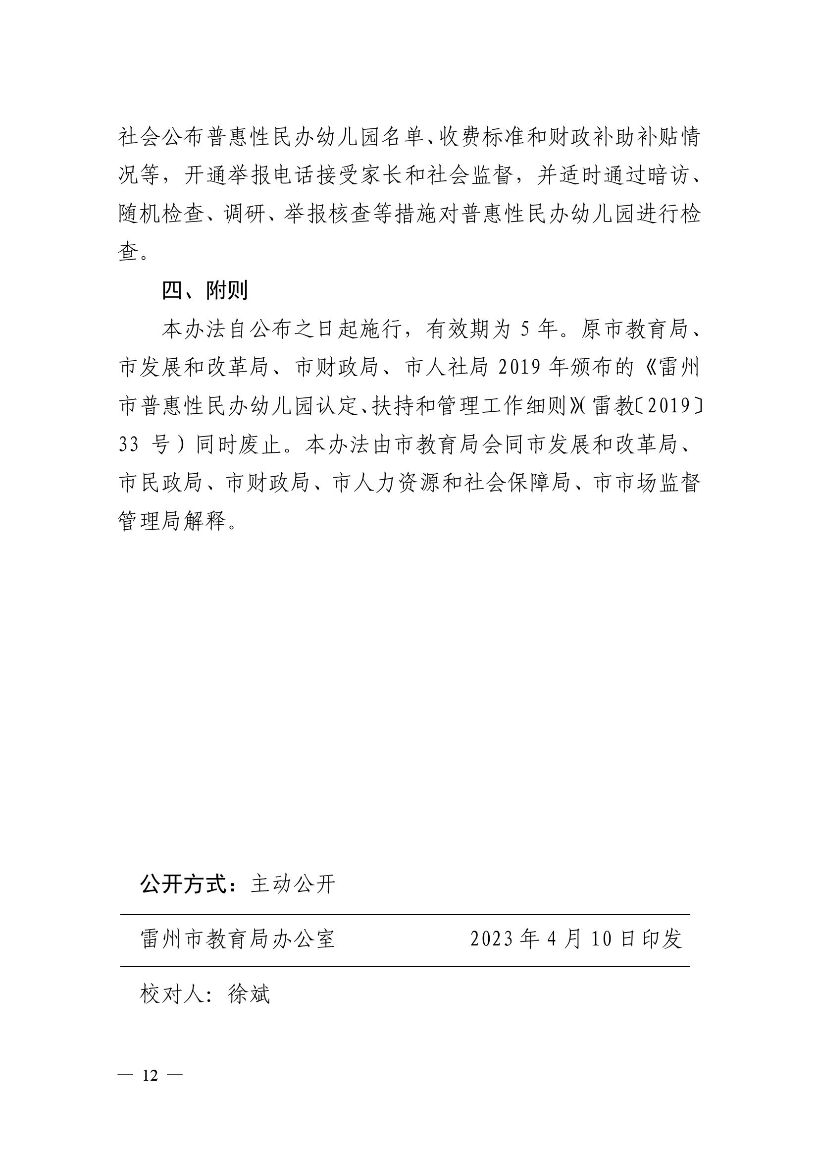 2023.4.10关于印发《雷州市普惠性民办幼儿园认定、扶持和管理办法》的通知（雷教〔2023〕47号）1-11.jpg
