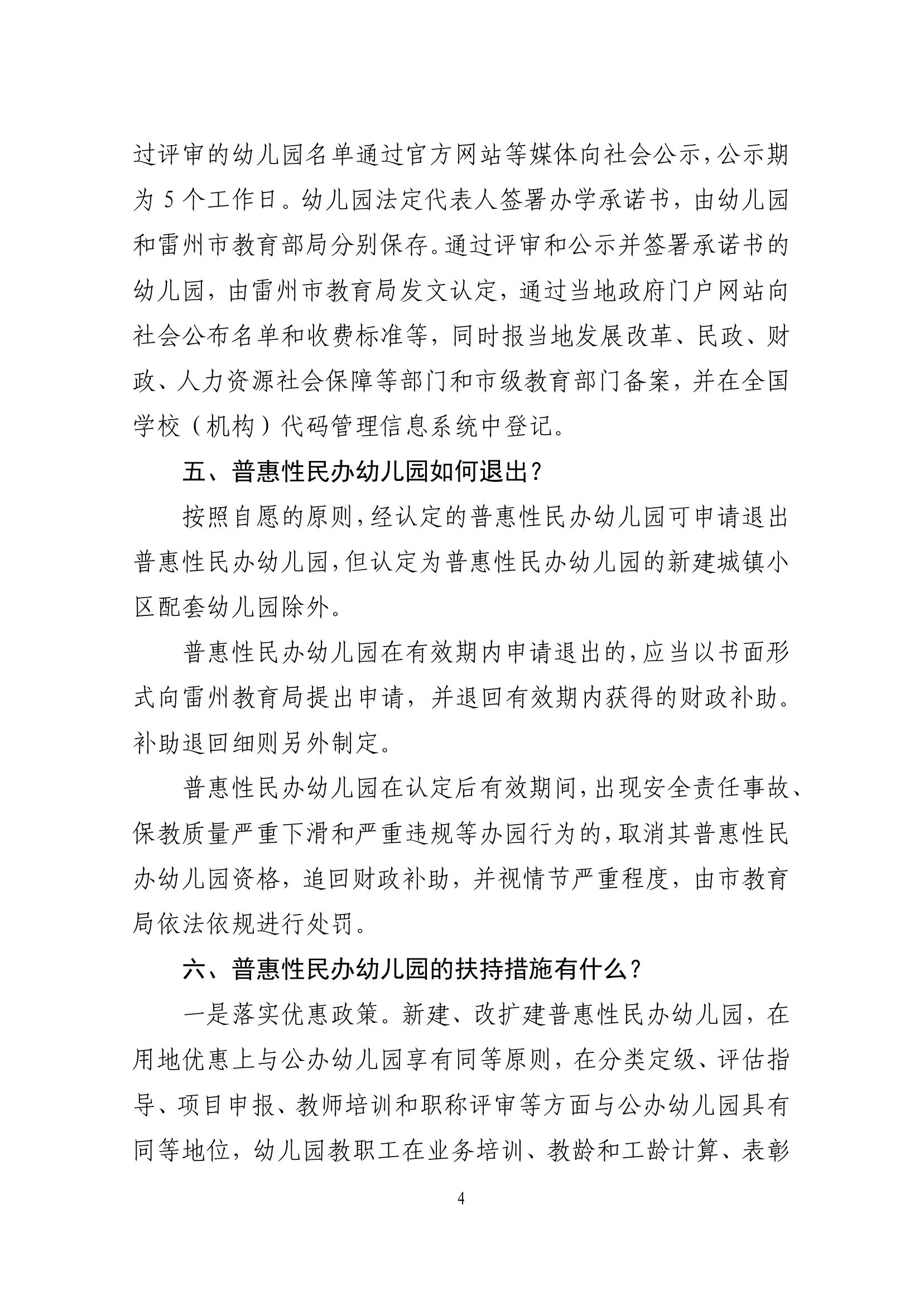 2023.4.10关于印发《雷州市普惠性民办幼儿园认定、扶持和管理办法》的通知（雷教〔2023〕47号）1-15.jpg