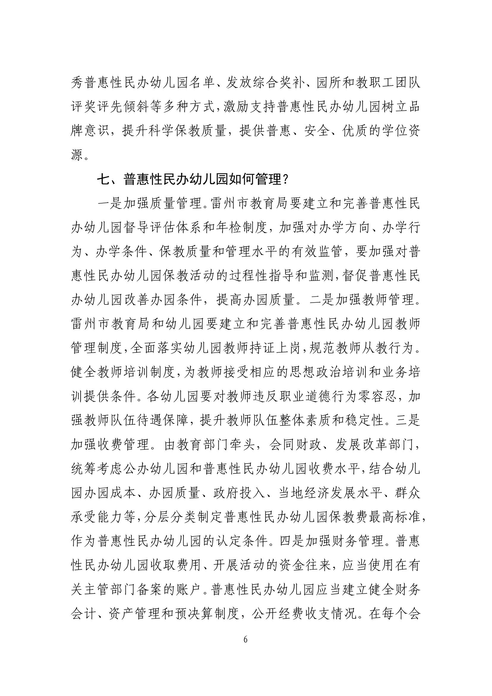 2023.4.10关于印发《雷州市普惠性民办幼儿园认定、扶持和管理办法》的通知（雷教〔2023〕47号）1-17.jpg