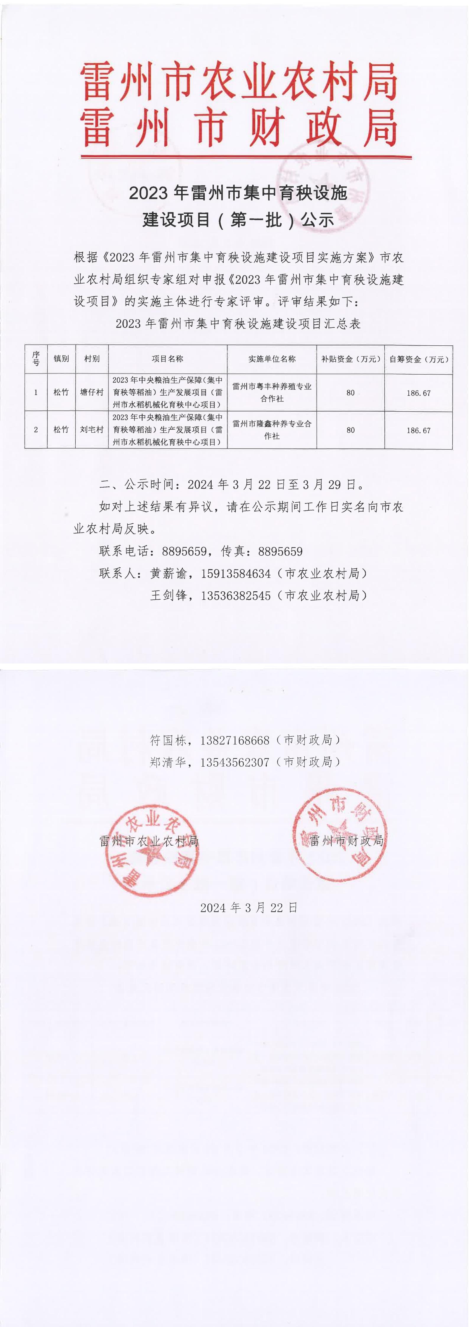 2023年雷州市集中育秧设施建设项目（第一批）公示.jpg