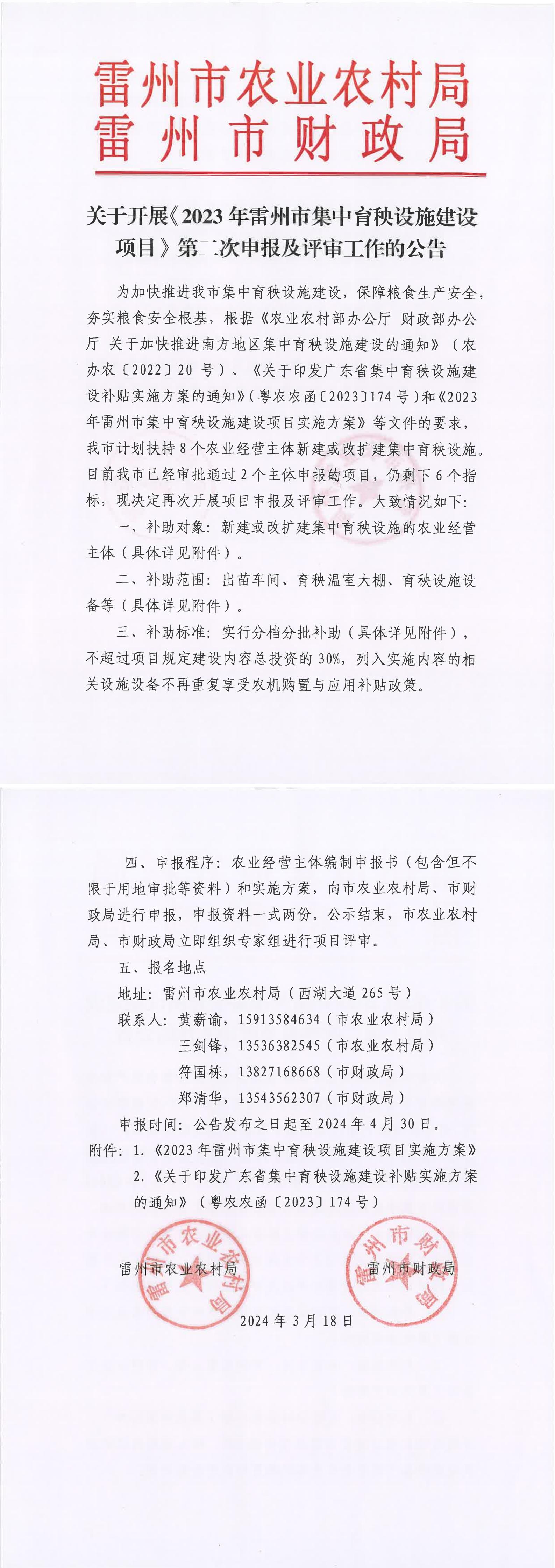 关于开展《2023年雷州市集中育秧设施建设项目》第二次申报及评审工作的公告.jpg