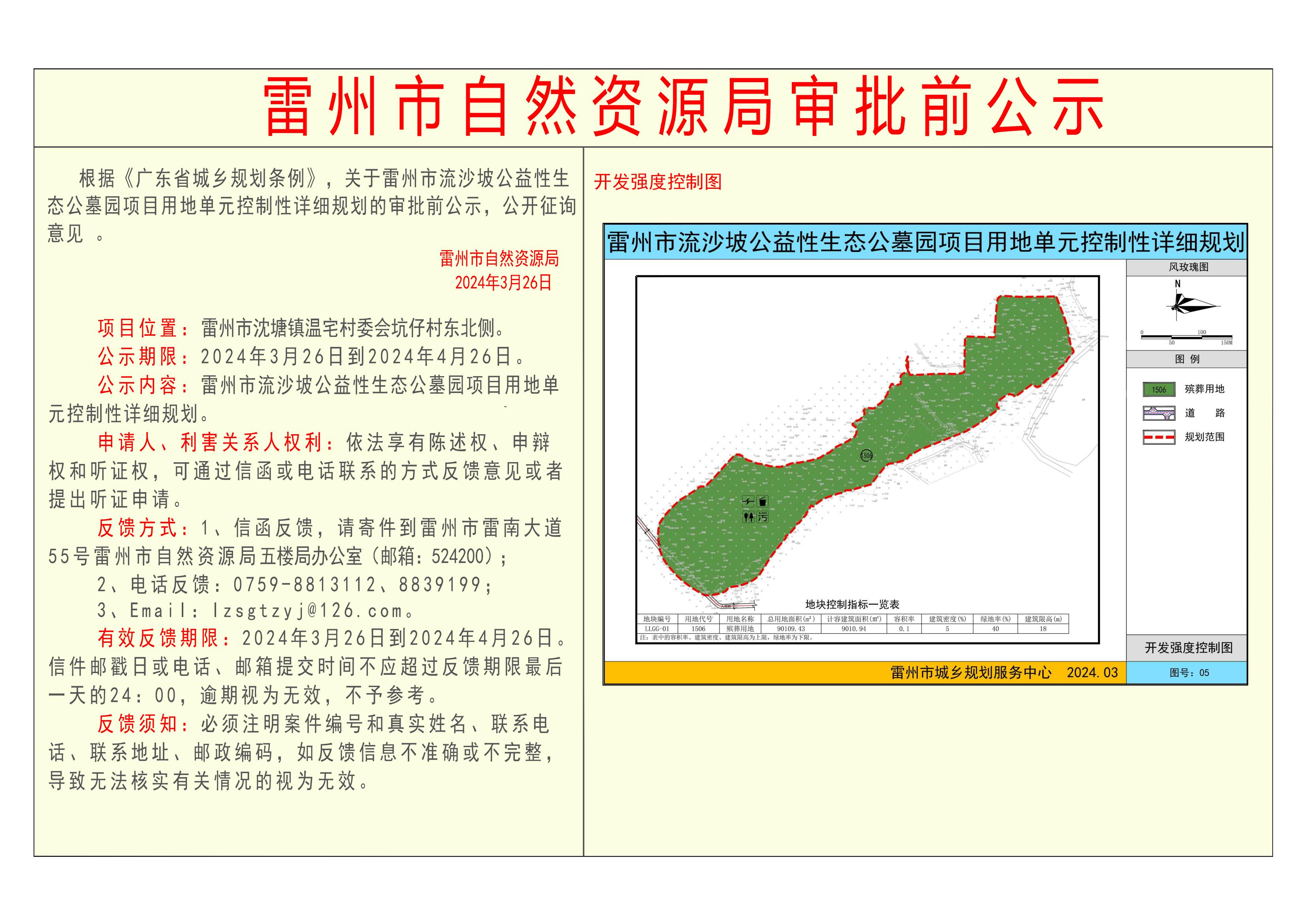 关于雷州市经济开发区A区供水项目(加压泵站)地块用地单元控制性详细规划的审批前公示-Model_00(2).jpg