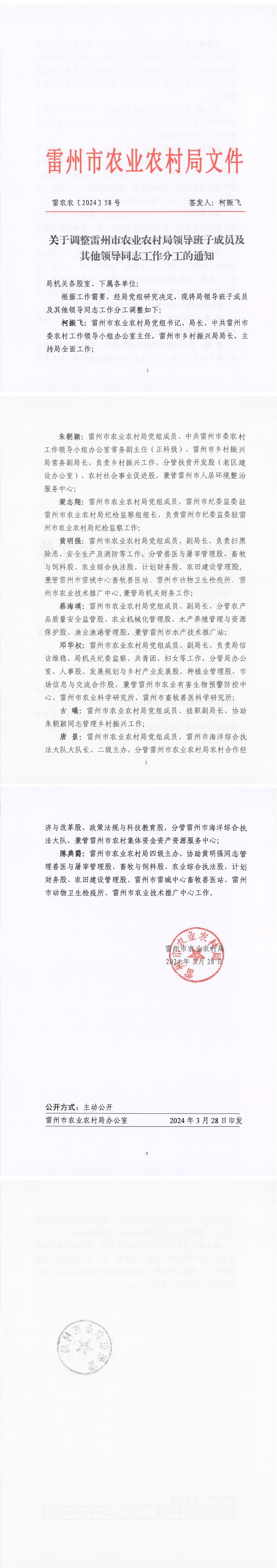 20240328关于调整雷州市农业农村局领导班子成员及其他领导同志工作分工的通知_00.jpg