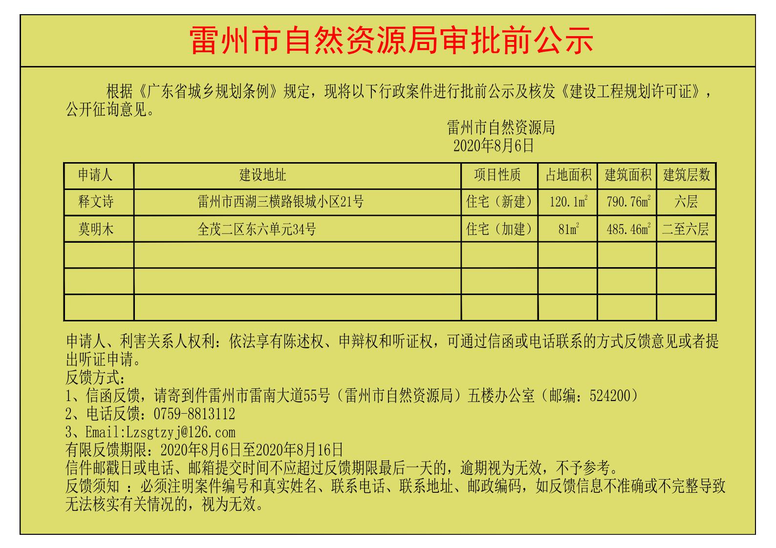 关于核发释文诗；莫明木《建设工程规划许可证》的公示.jpg