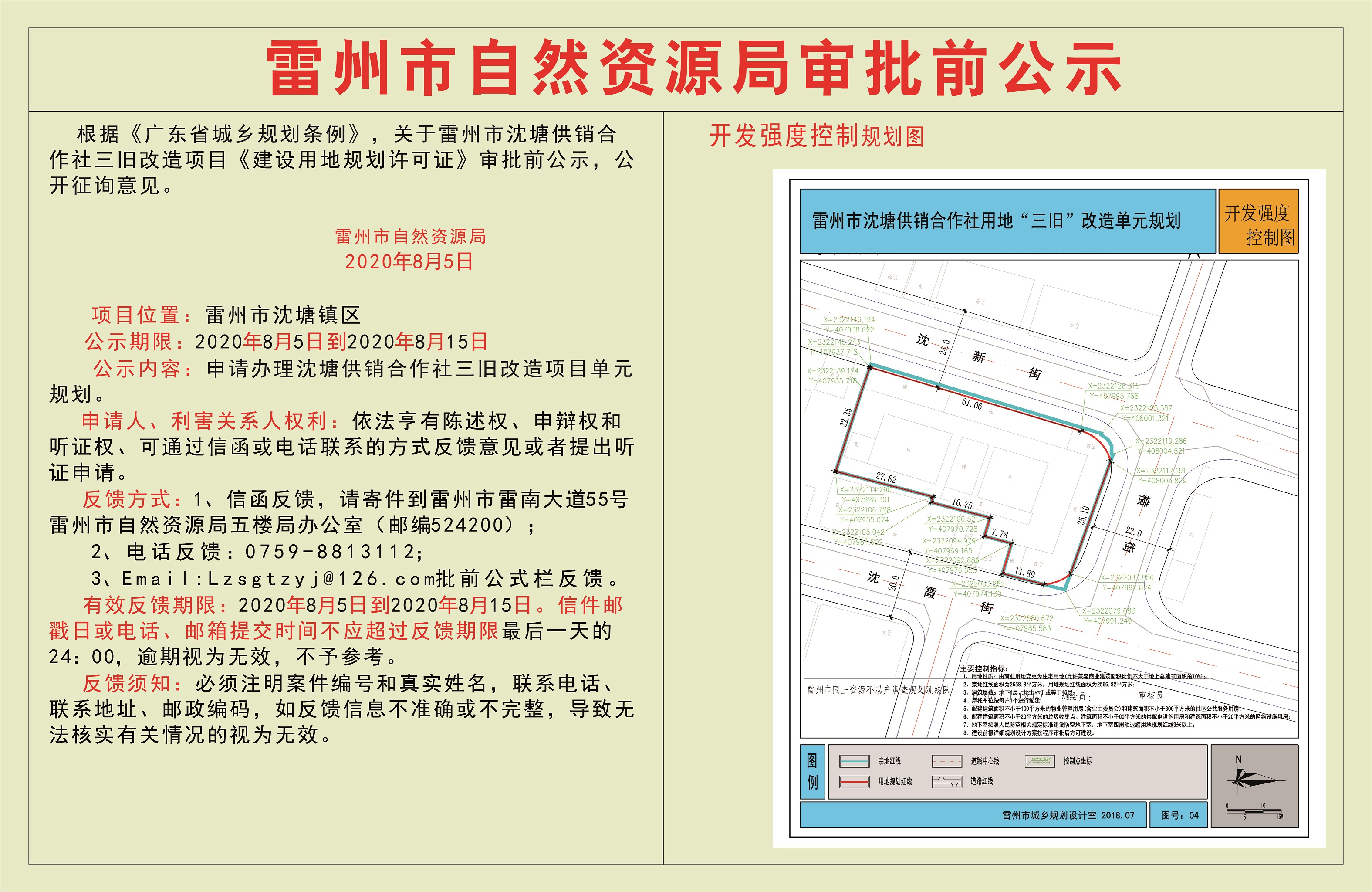 关于沈塘供销合作社三旧改造项目单元规划的的审批前公示.jpg