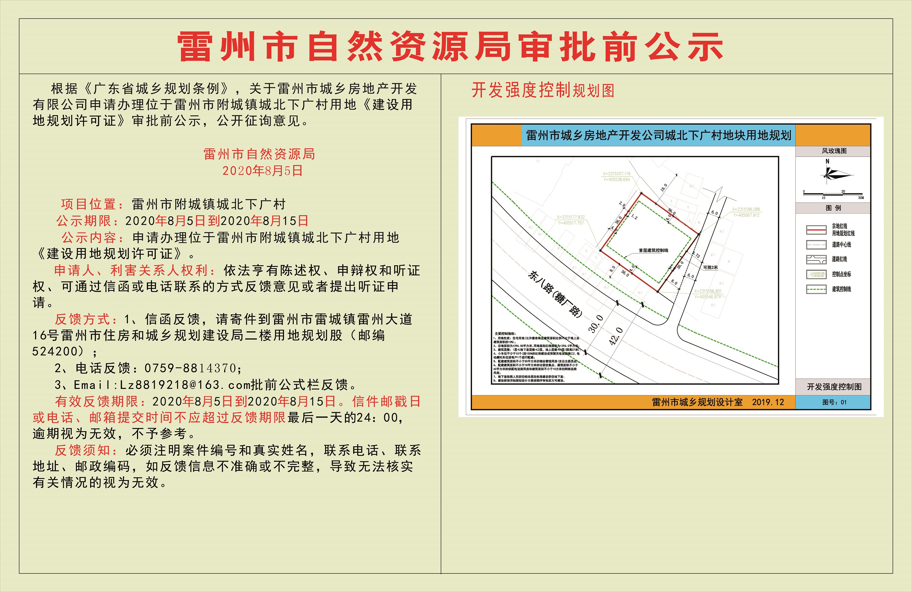 关于雷州市城乡房地产开发有限公司申请办理位于雷州市附城镇城北下广村用地《建设用地规划许可证》审批前公示.jpg