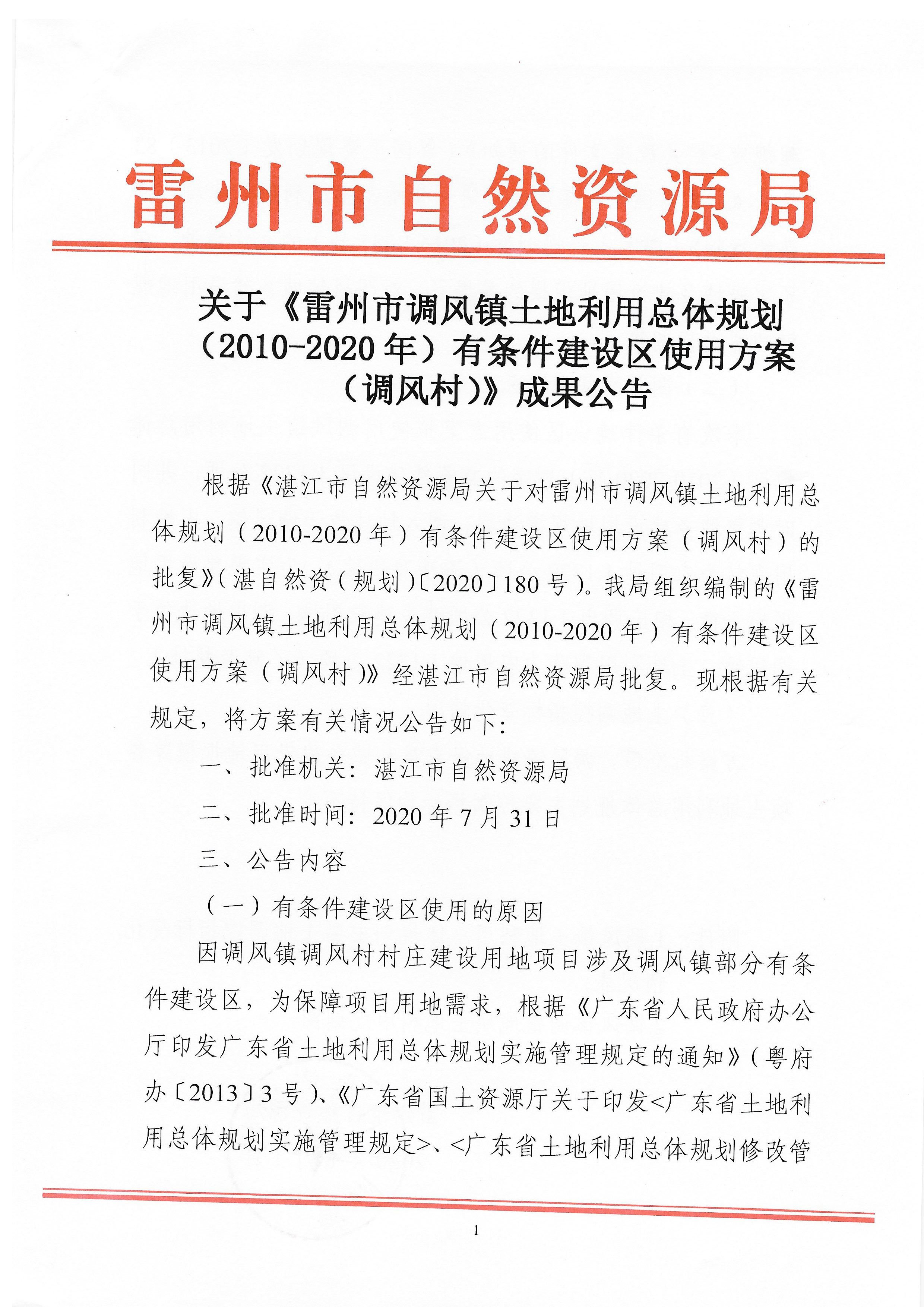 关于《雷州市调风镇土地利用总体规划（2010—2020年）有条件建设区使用方案（调风村）》成果公告_页面_1.jpg