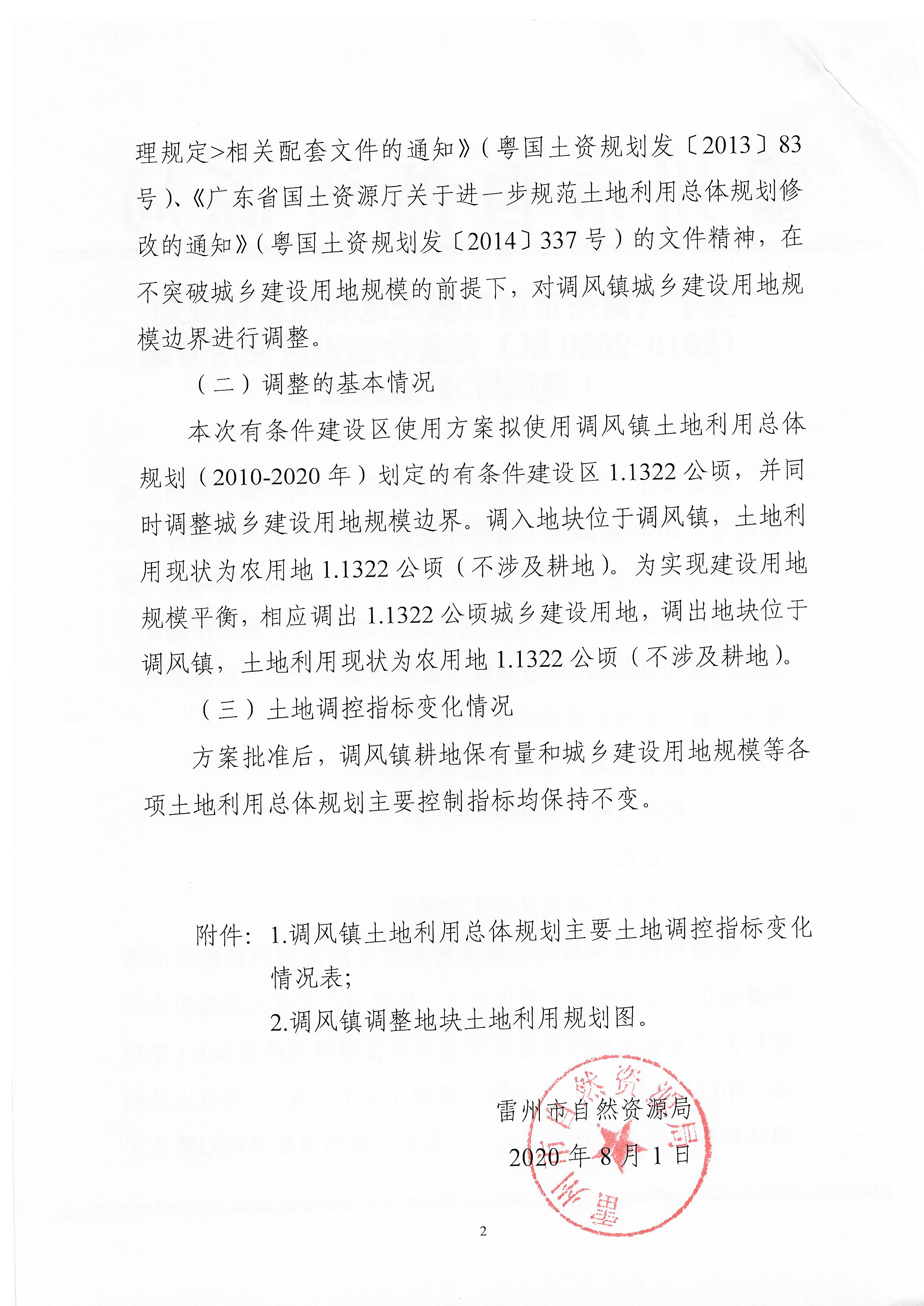 关于《雷州市调风镇土地利用总体规划（2010—2020年）有条件建设区使用方案（调风村）》成果公告_页面_2.jpg