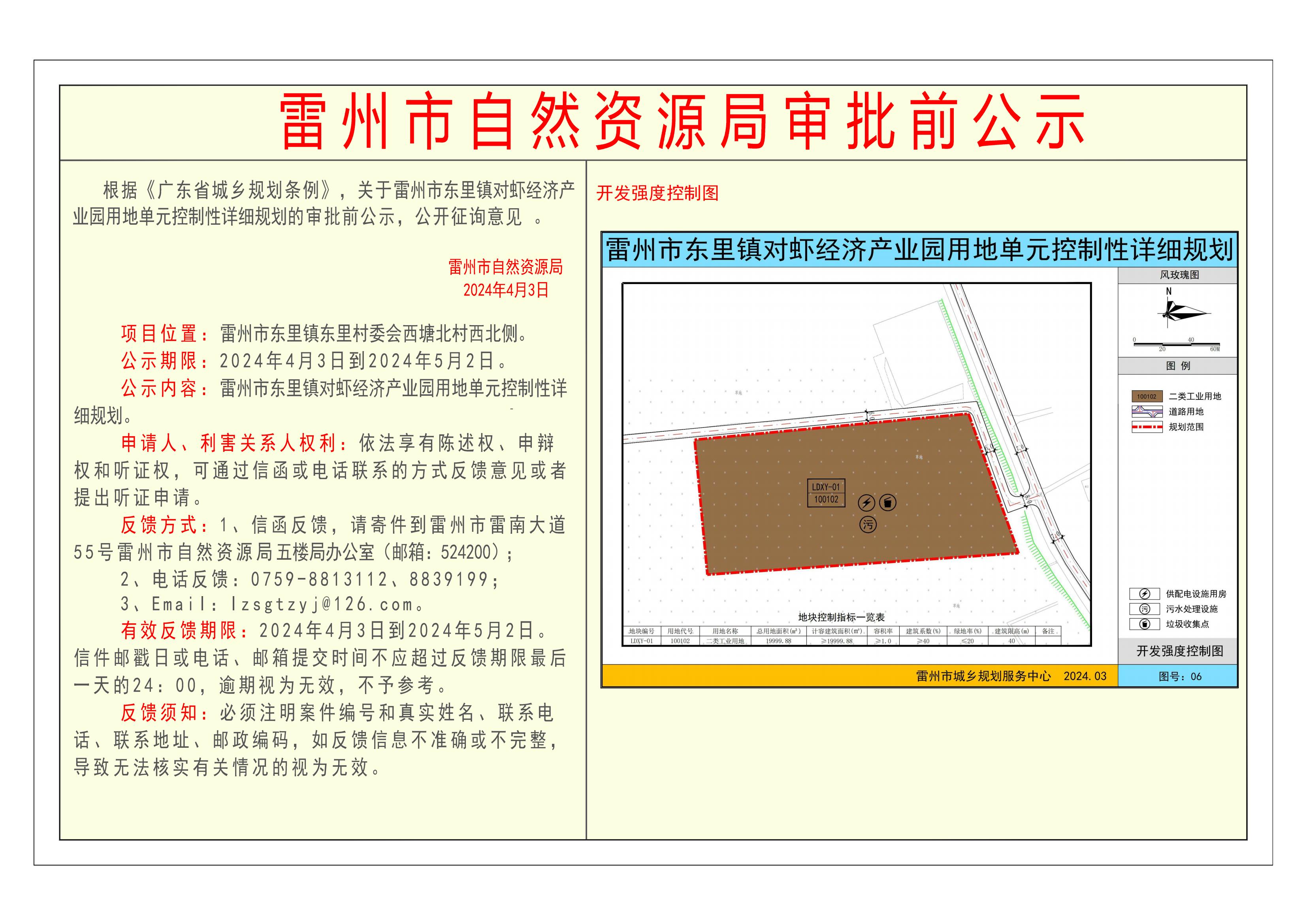 关于雷州市东里镇对虾经济产业园用地单元控制性详细规划的审批前公示_00.jpg