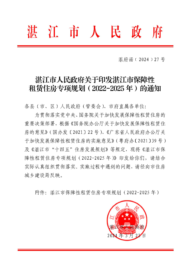 （印发）湛江市人民政府关于印发湛江市保障性租赁住房专项规划（2022-2025）的通知_页面_01.jpg