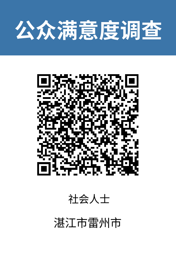 2024-湛江市雷州市-社会人士.png