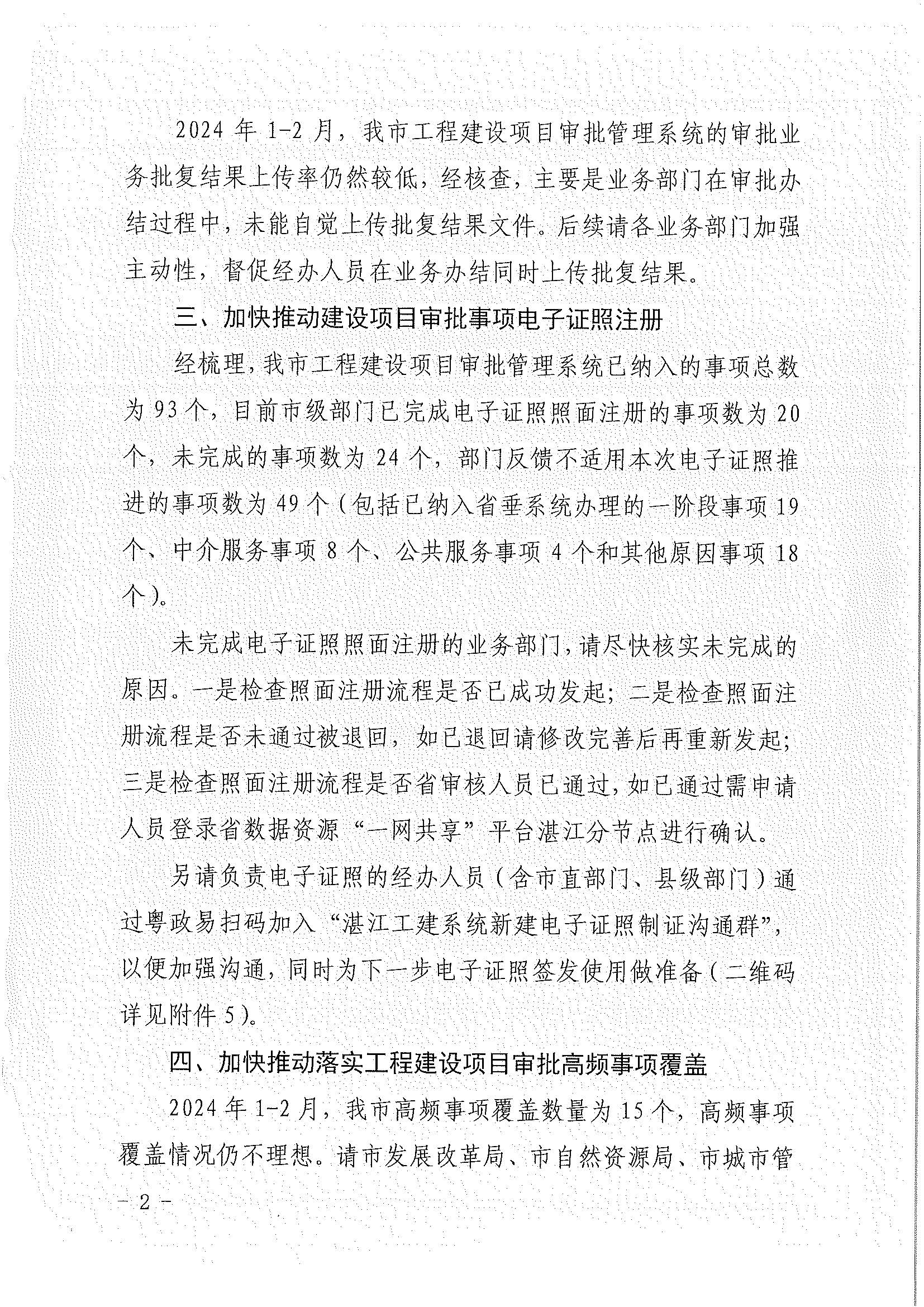 关于加快推进工程建设项目审批改革堵点难点问题整改落实的通知_页面_2.jpg